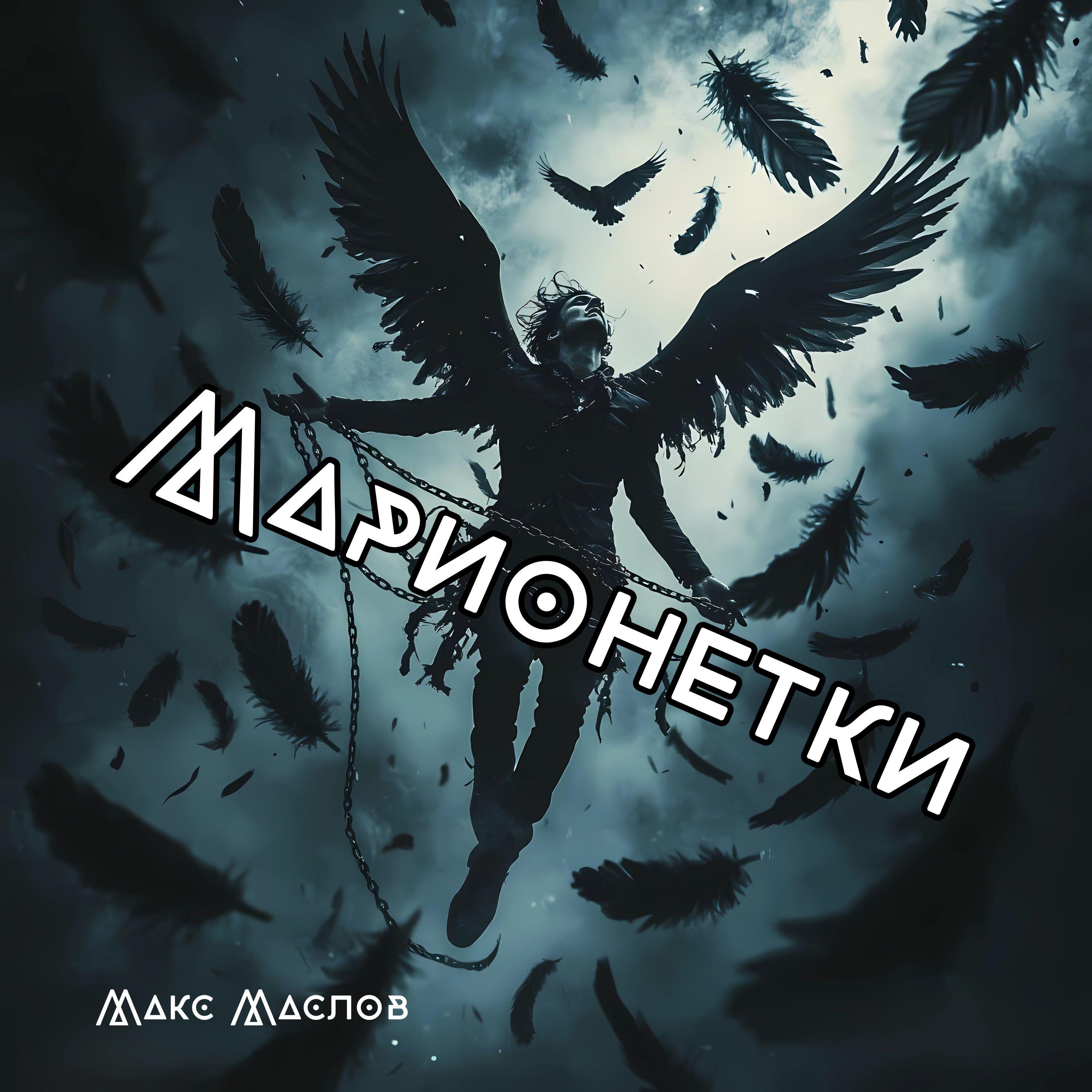 Релиз Марионетки