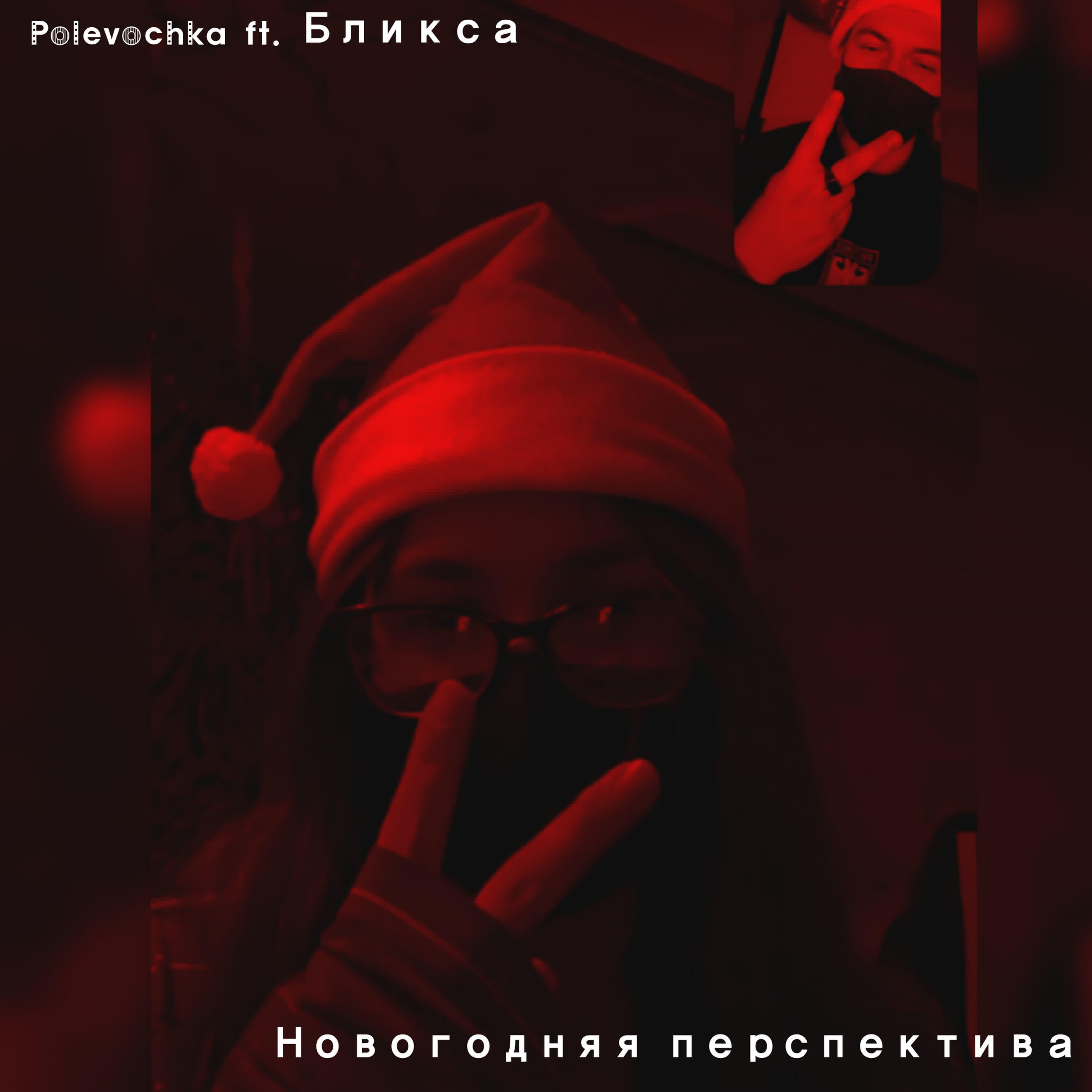Релиз Новогодняя перспектива