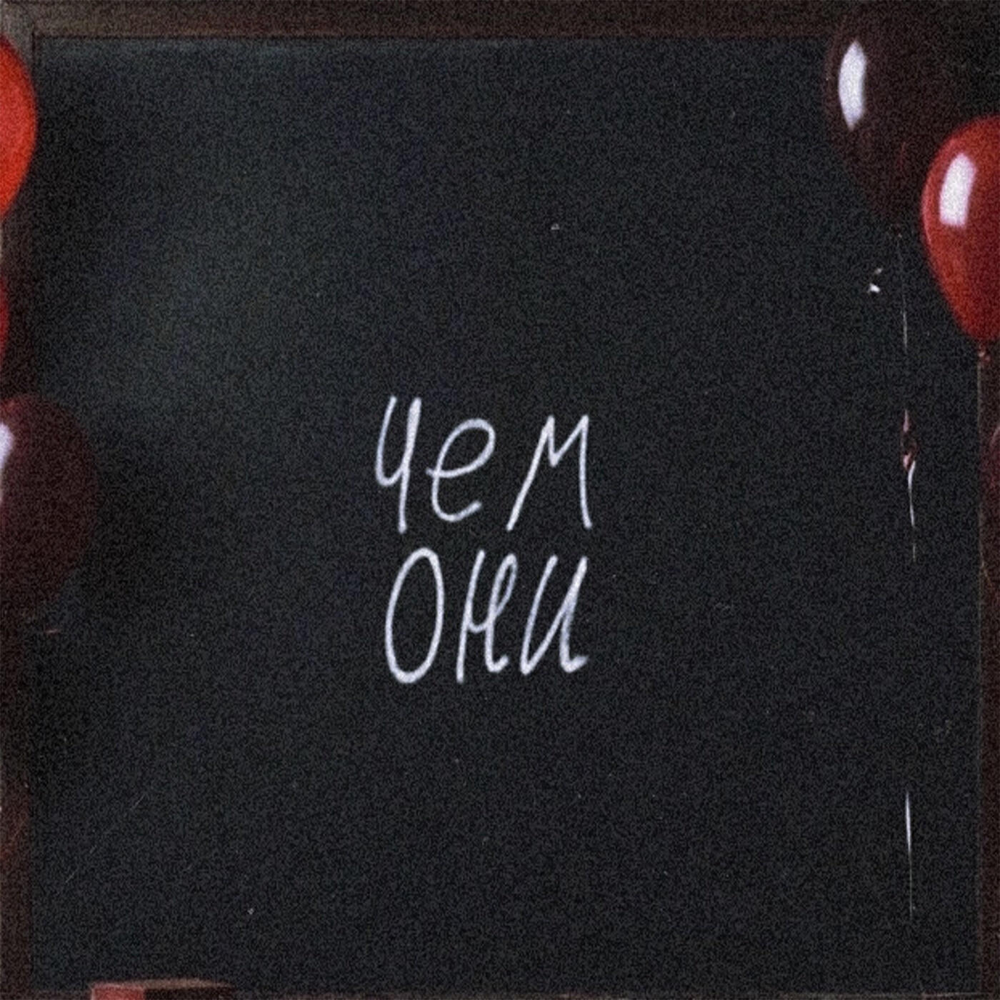 Релиз Чем они