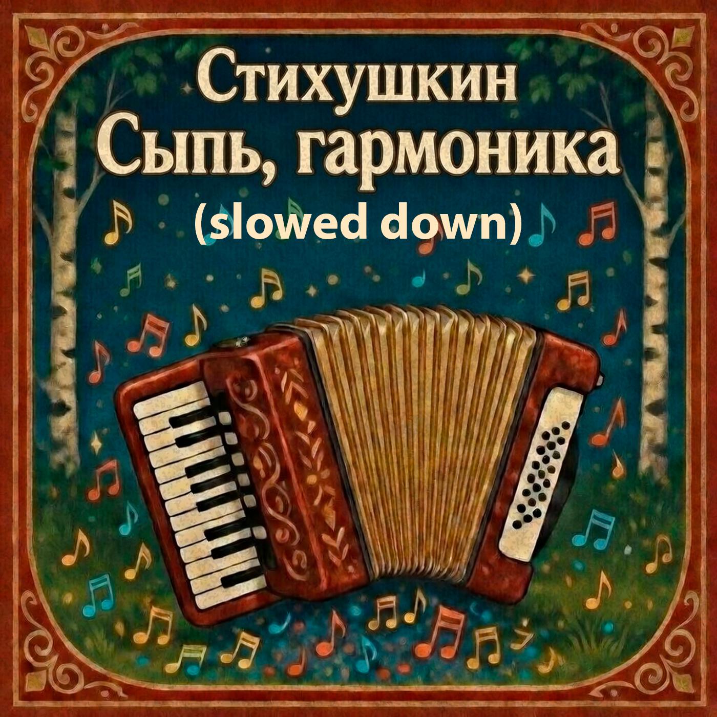 Релиз Сыпь, гармоника (Slowed Down)