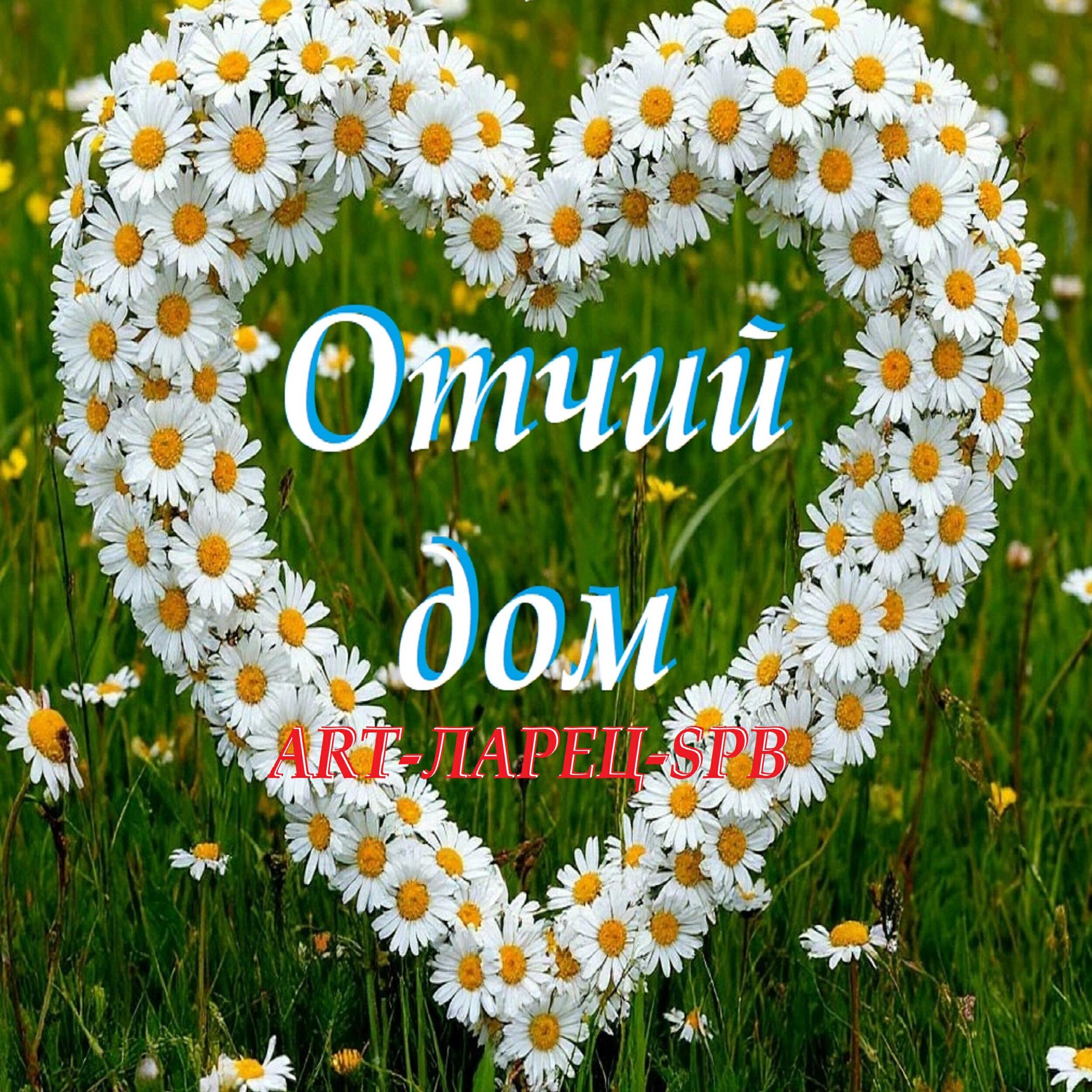 Релиз Отчий дом