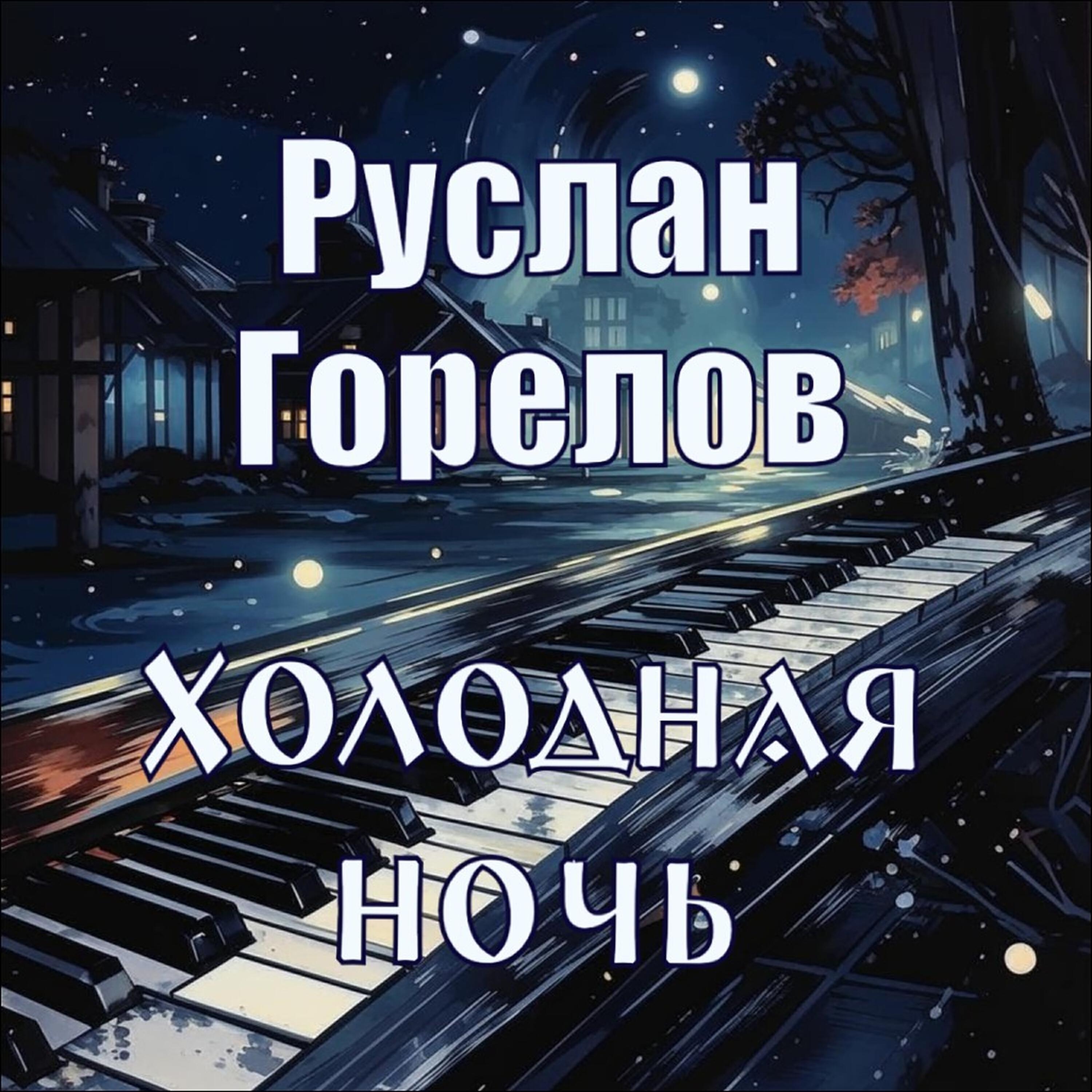 Руслан Горелов