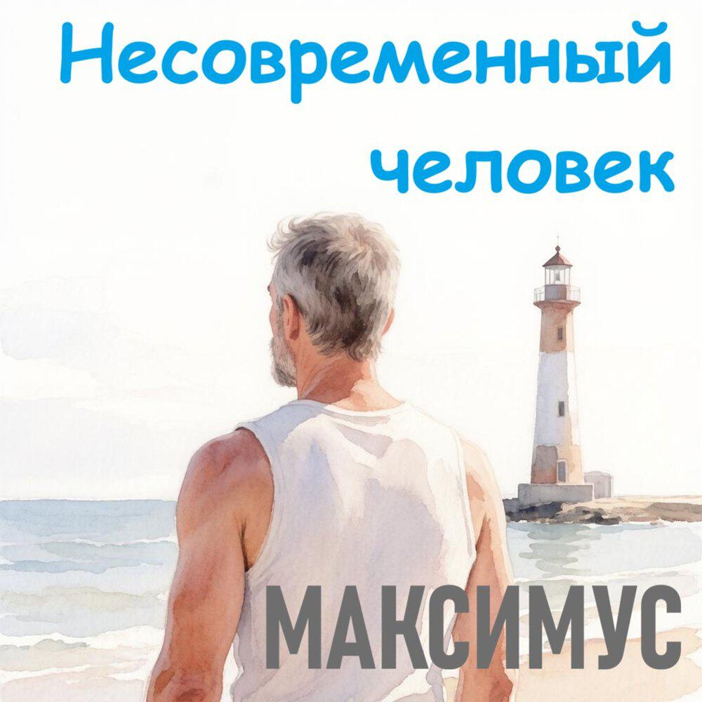Релиз Несовременный человек