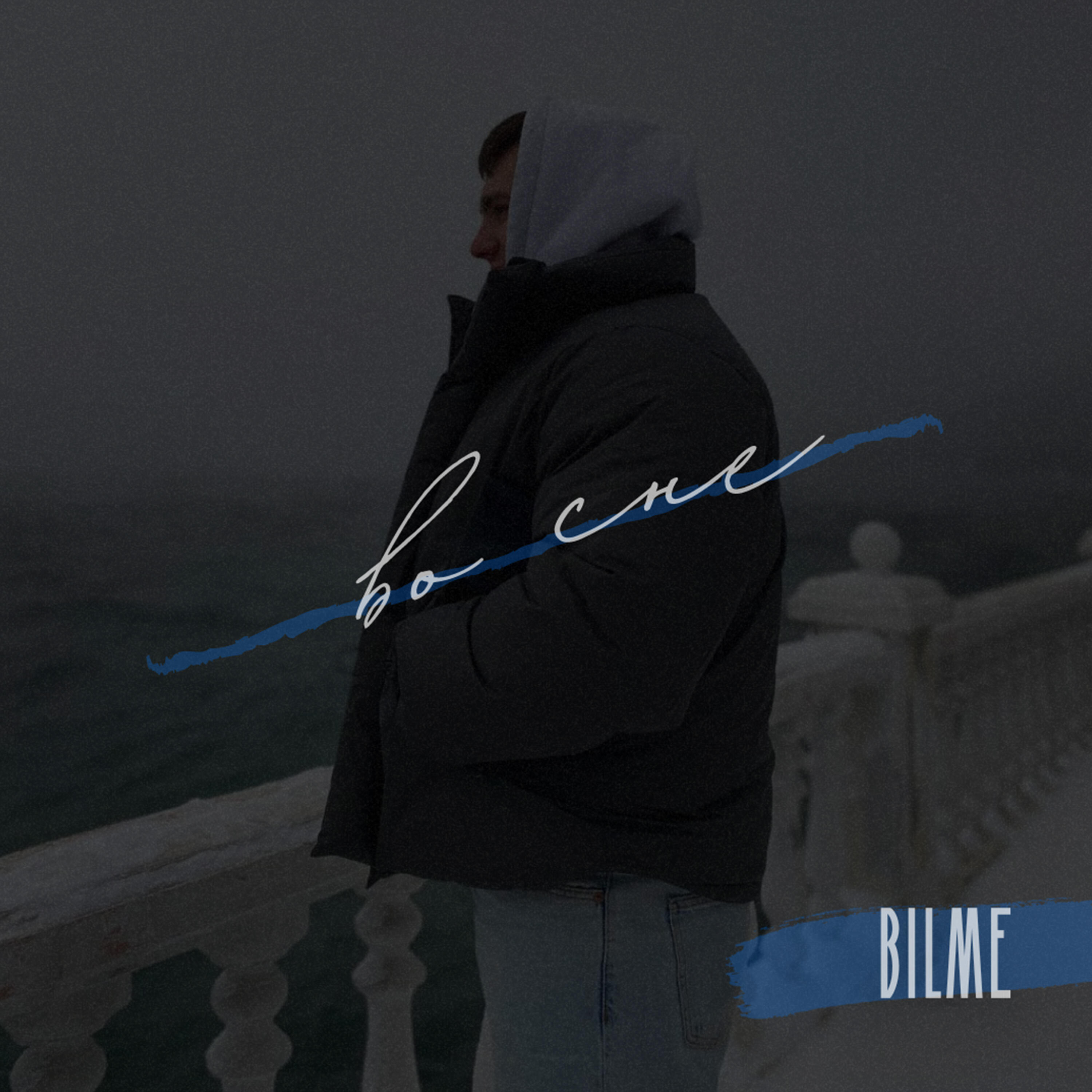 Релиз Во сне