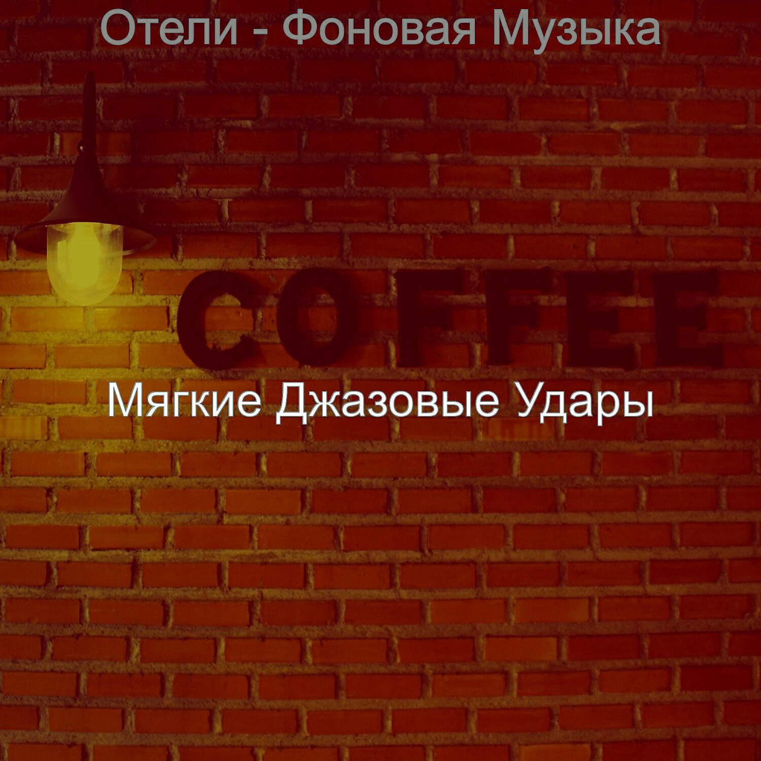 Релиз Отели - Фоновая Музыка