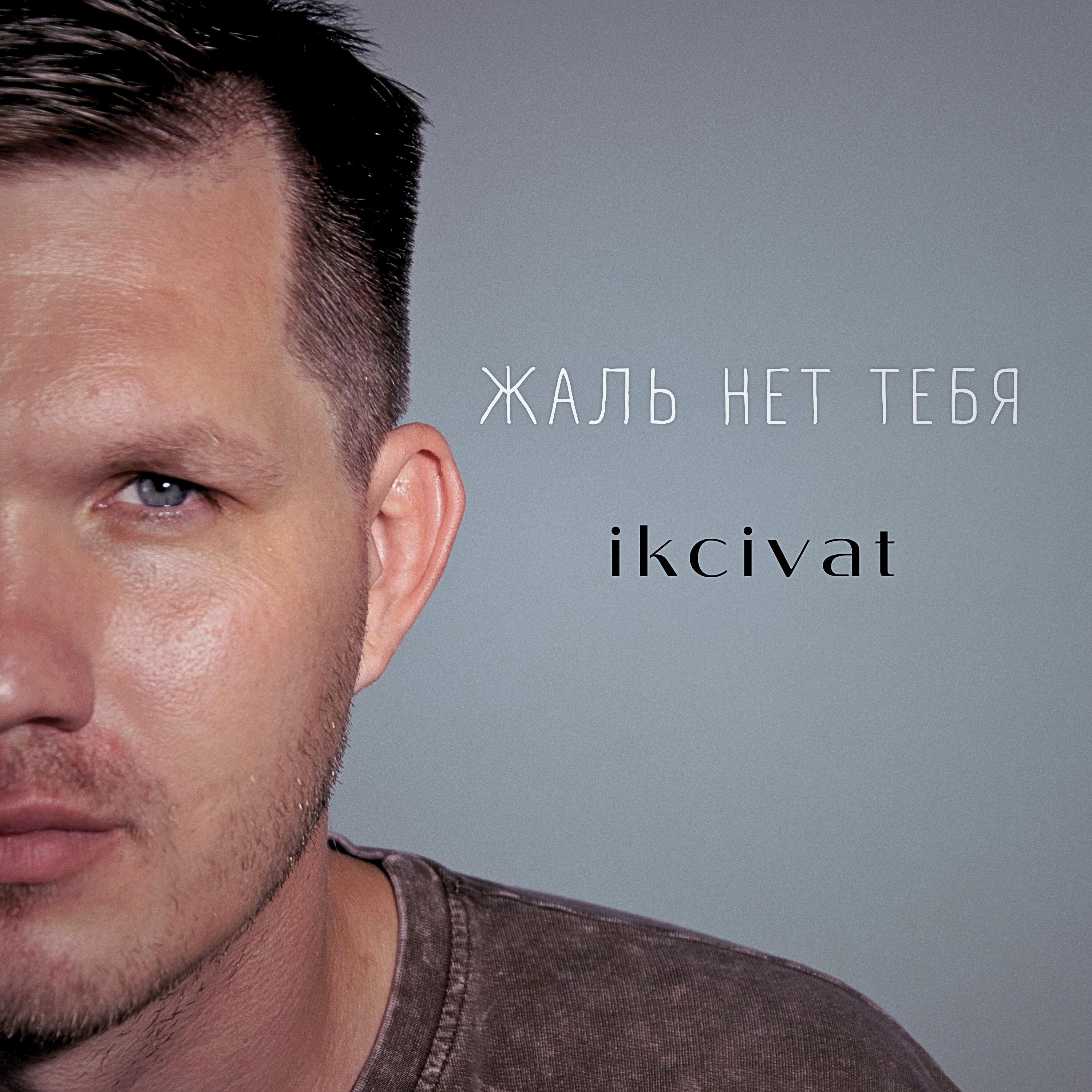 Релиз Жаль нет тебя