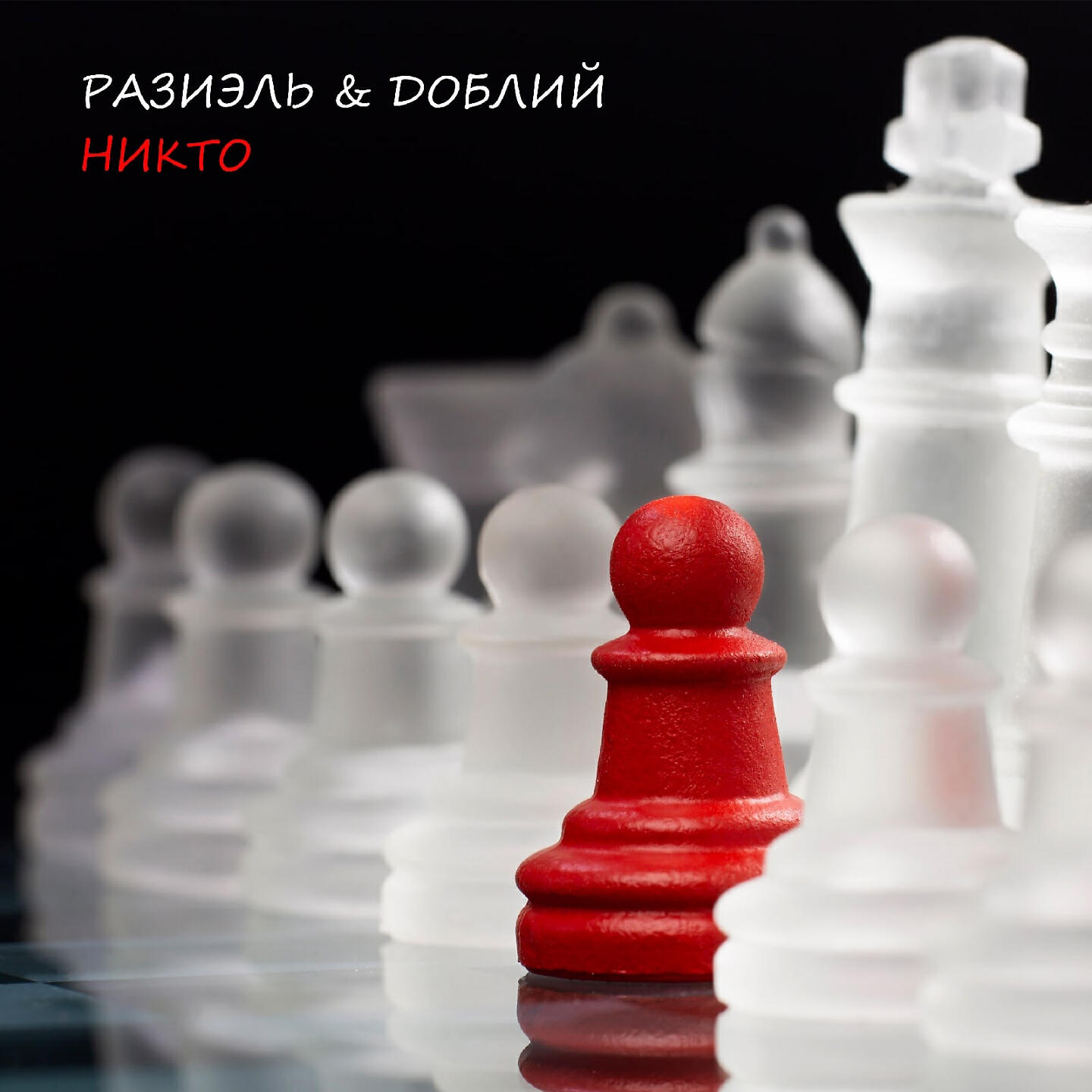 Релиз Никто