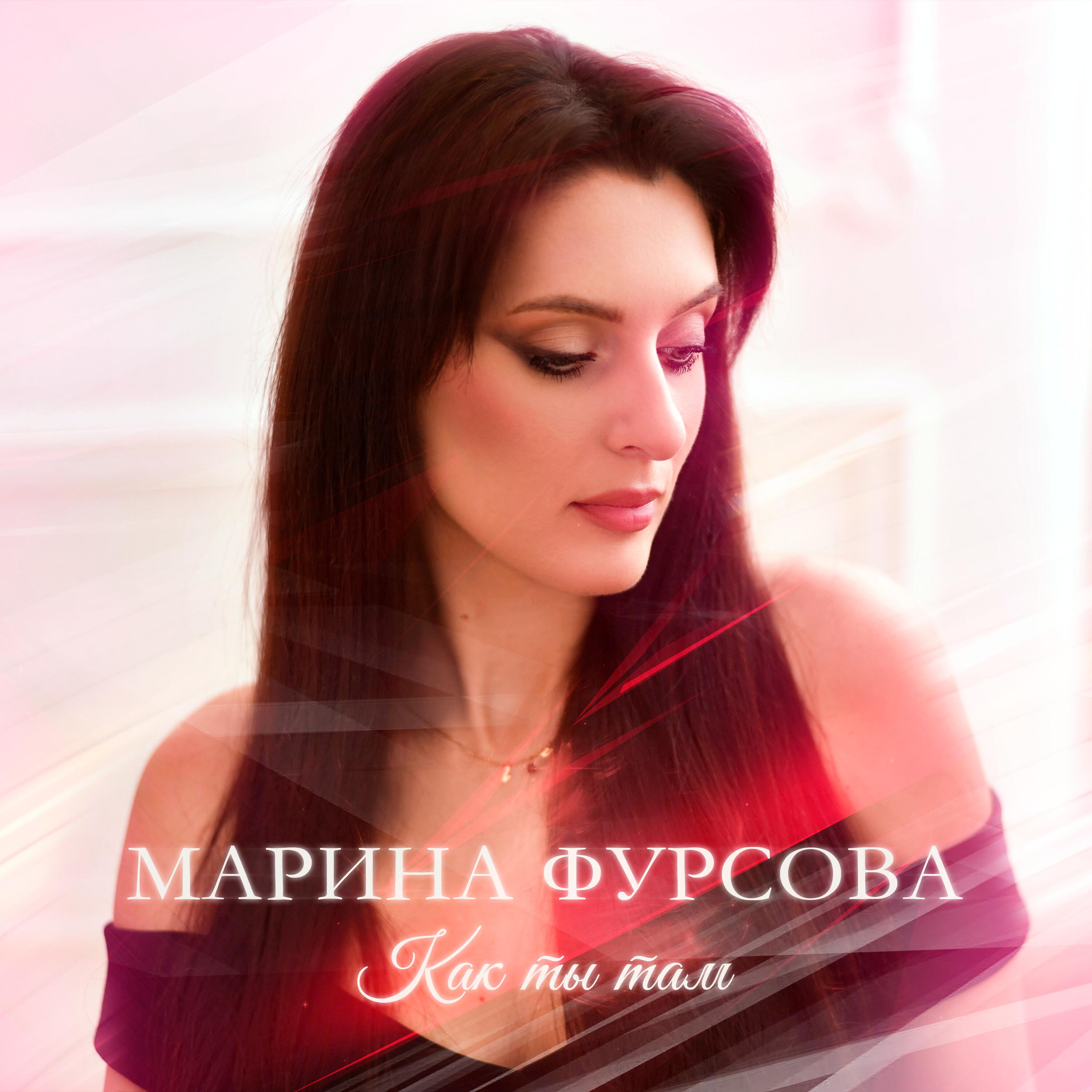 Релиз Как ты там