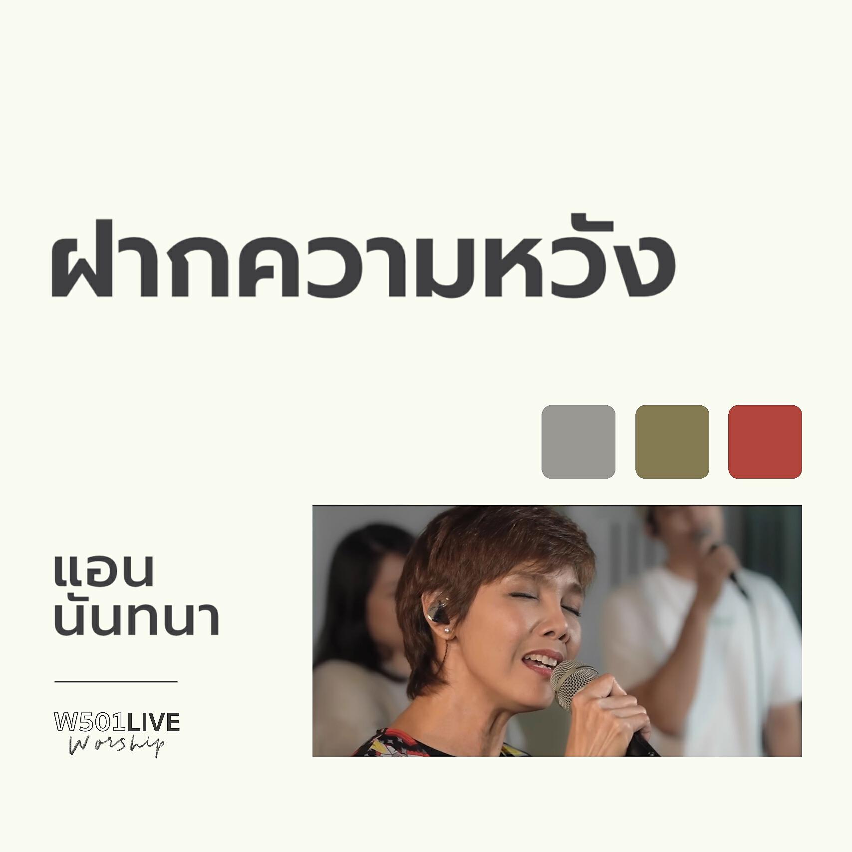 Релиз ฝากความหวัง