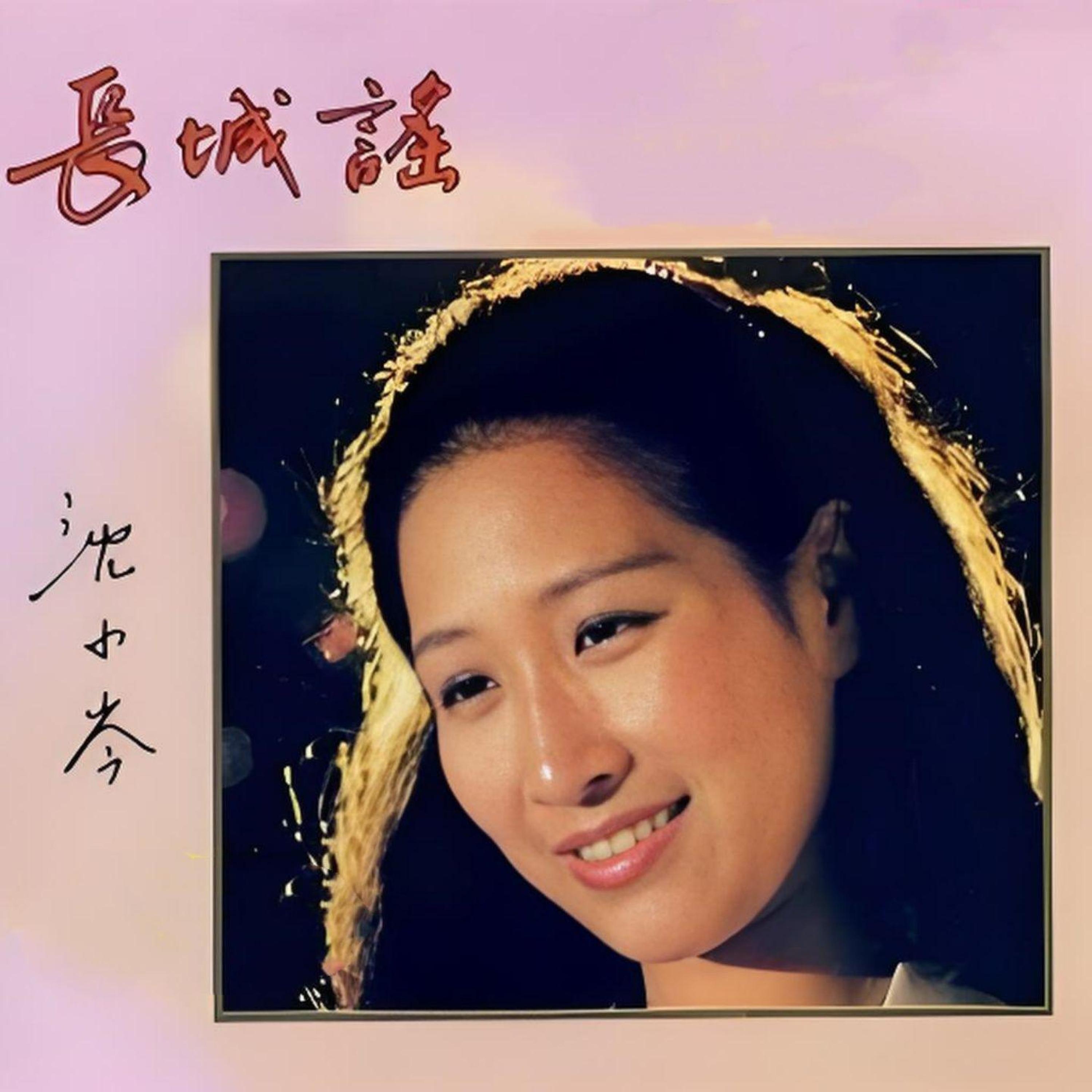 Релиз 长城谣