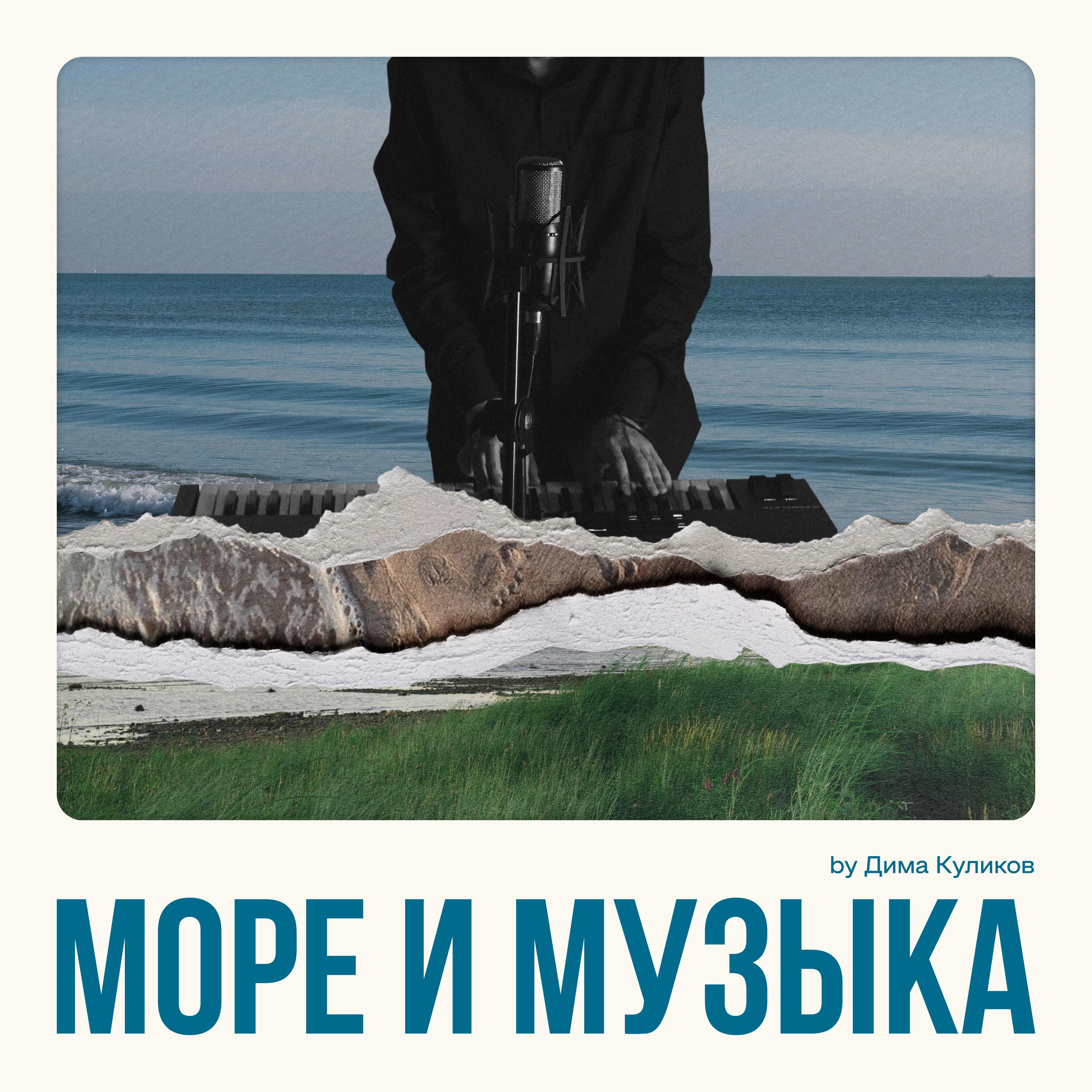 Релиз Море и музыка