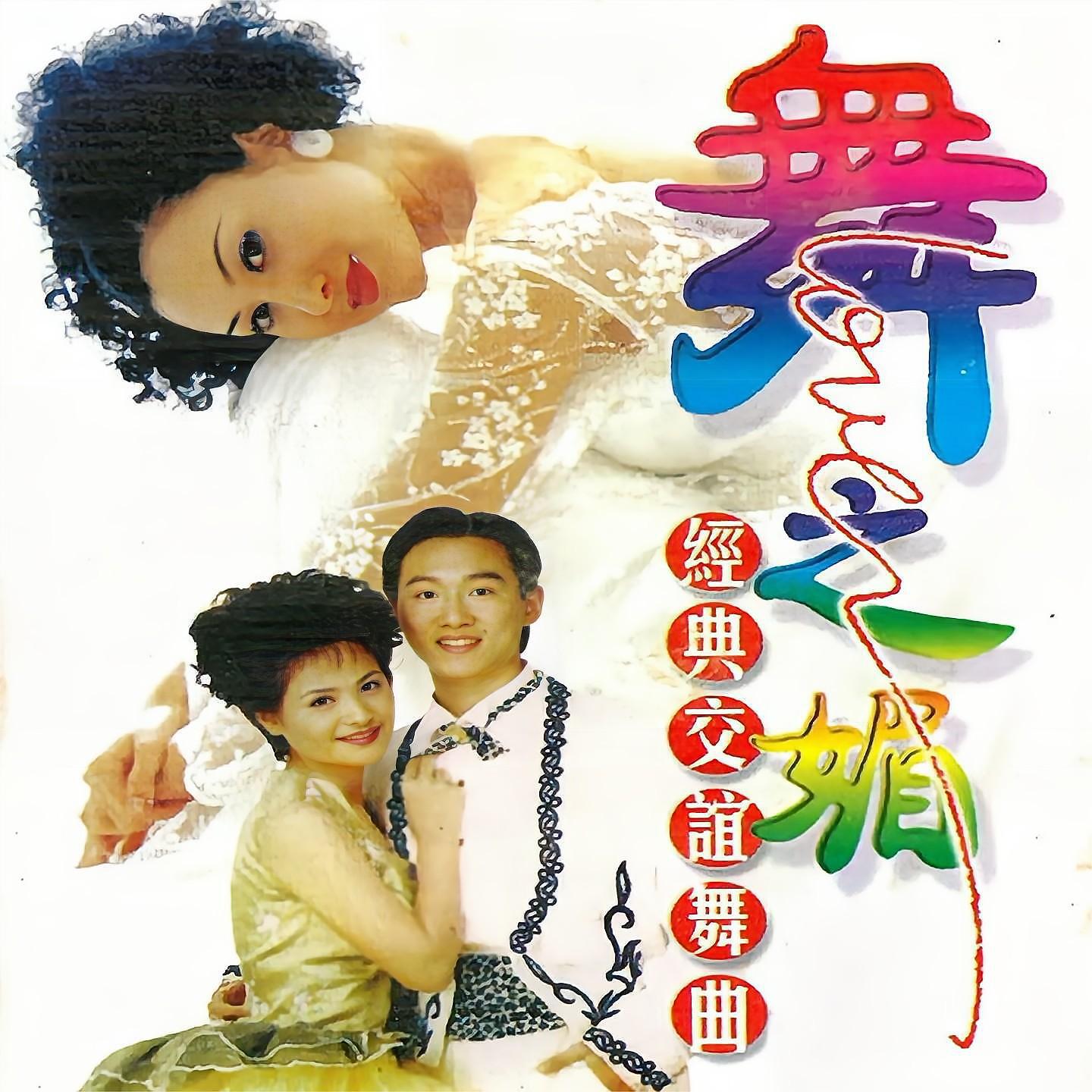 Релиз 舞之媚 经典交谊舞曲