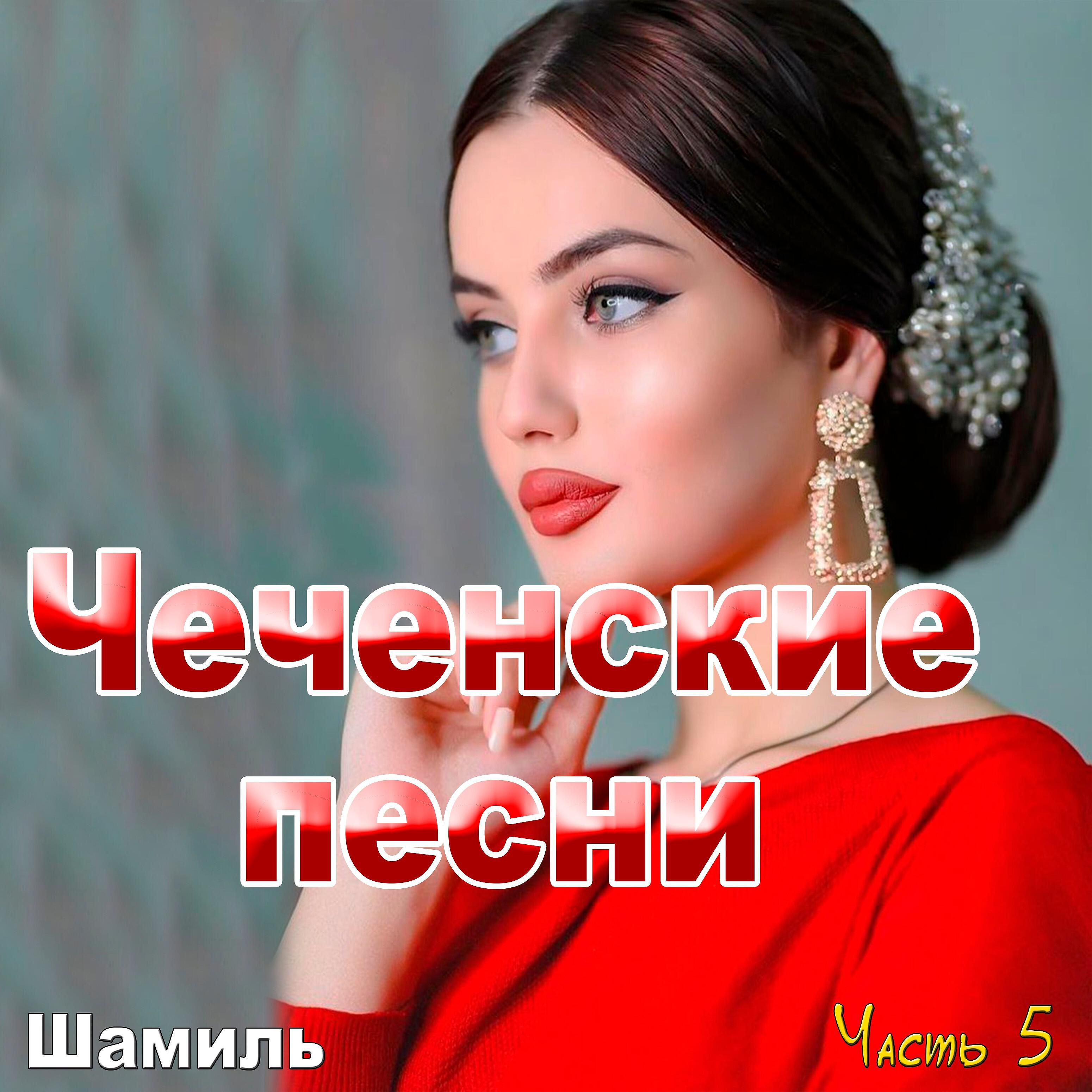 Релиз Чеченские песни (Часть 5)