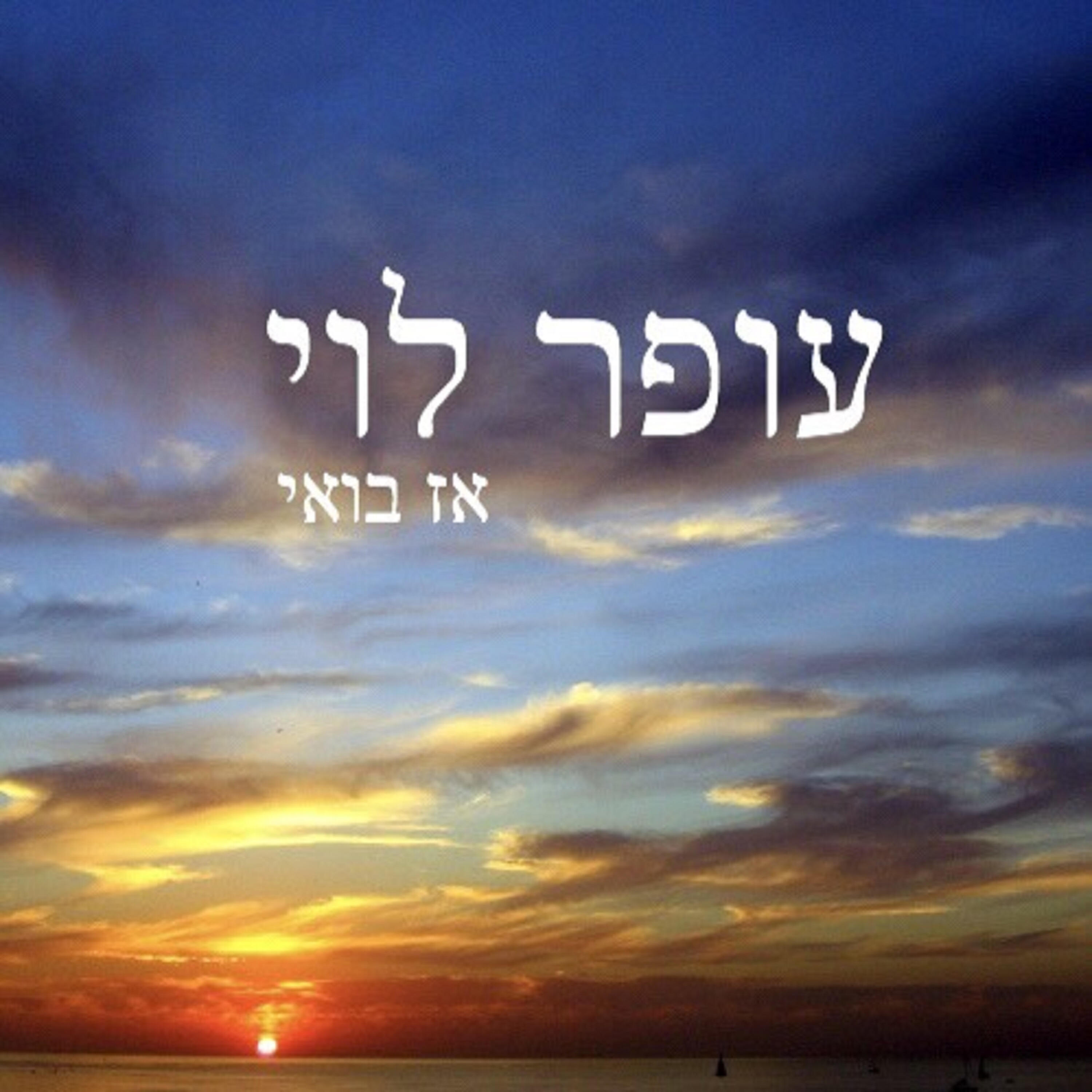 Релиз אז בואי