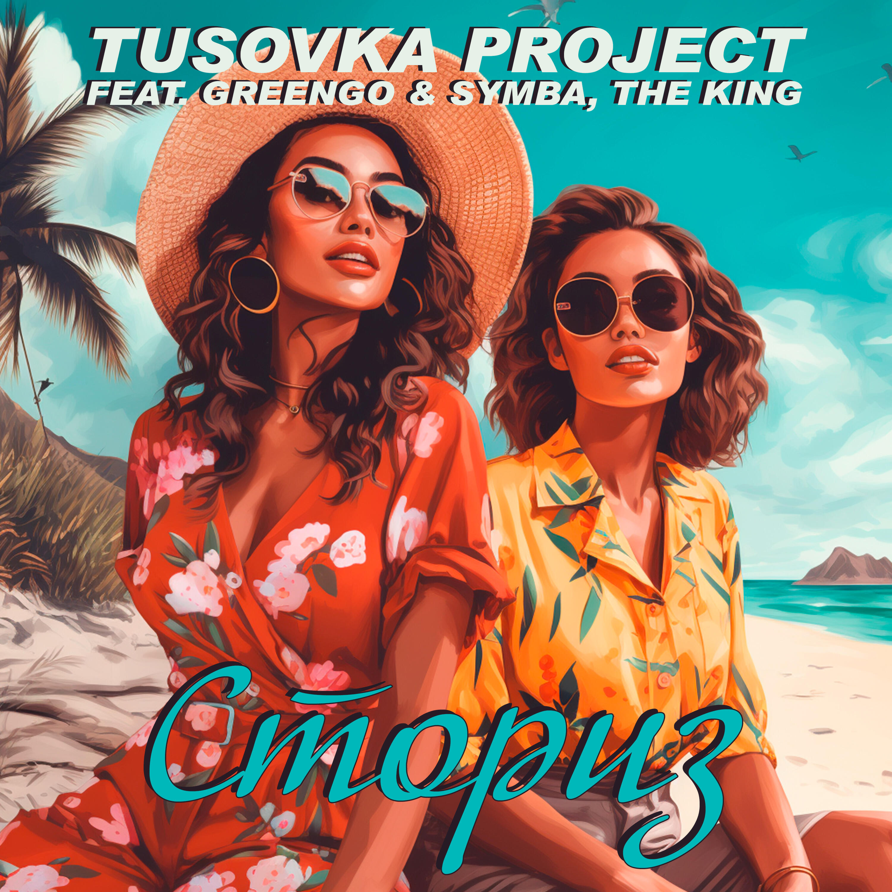 Скачать песню Tusovka Project, Symba, The King, Greengo - Сториз бесплатно в MP3 для Android и iOS