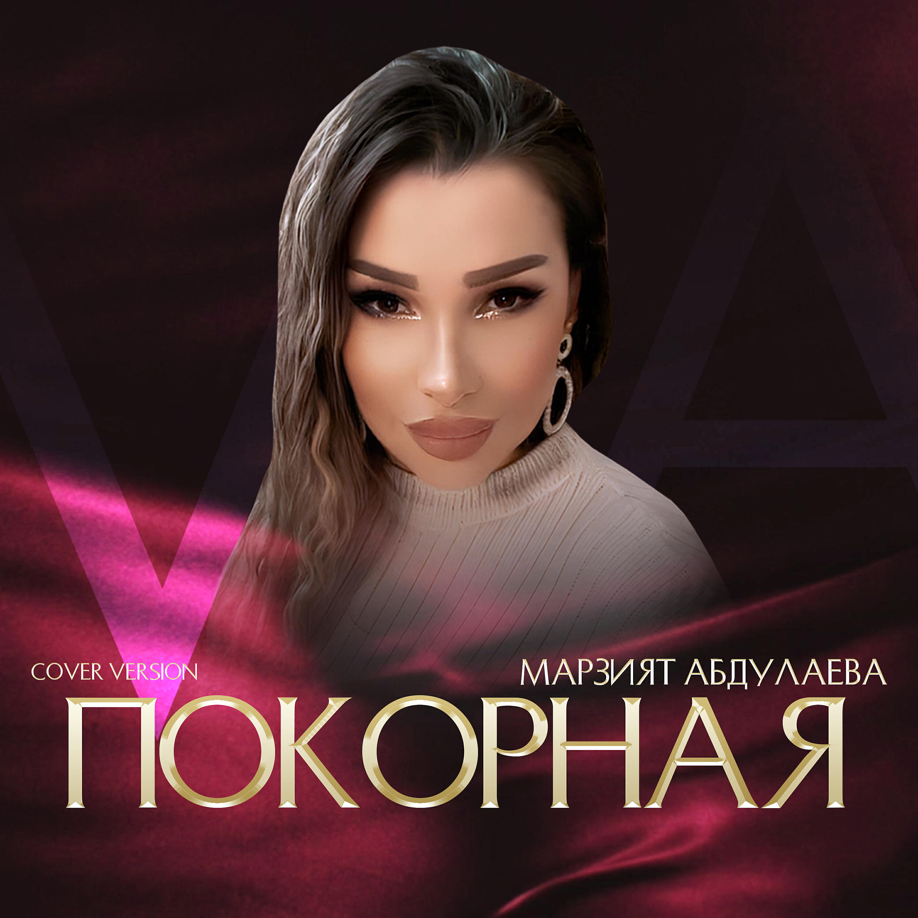 Релиз Покорная
