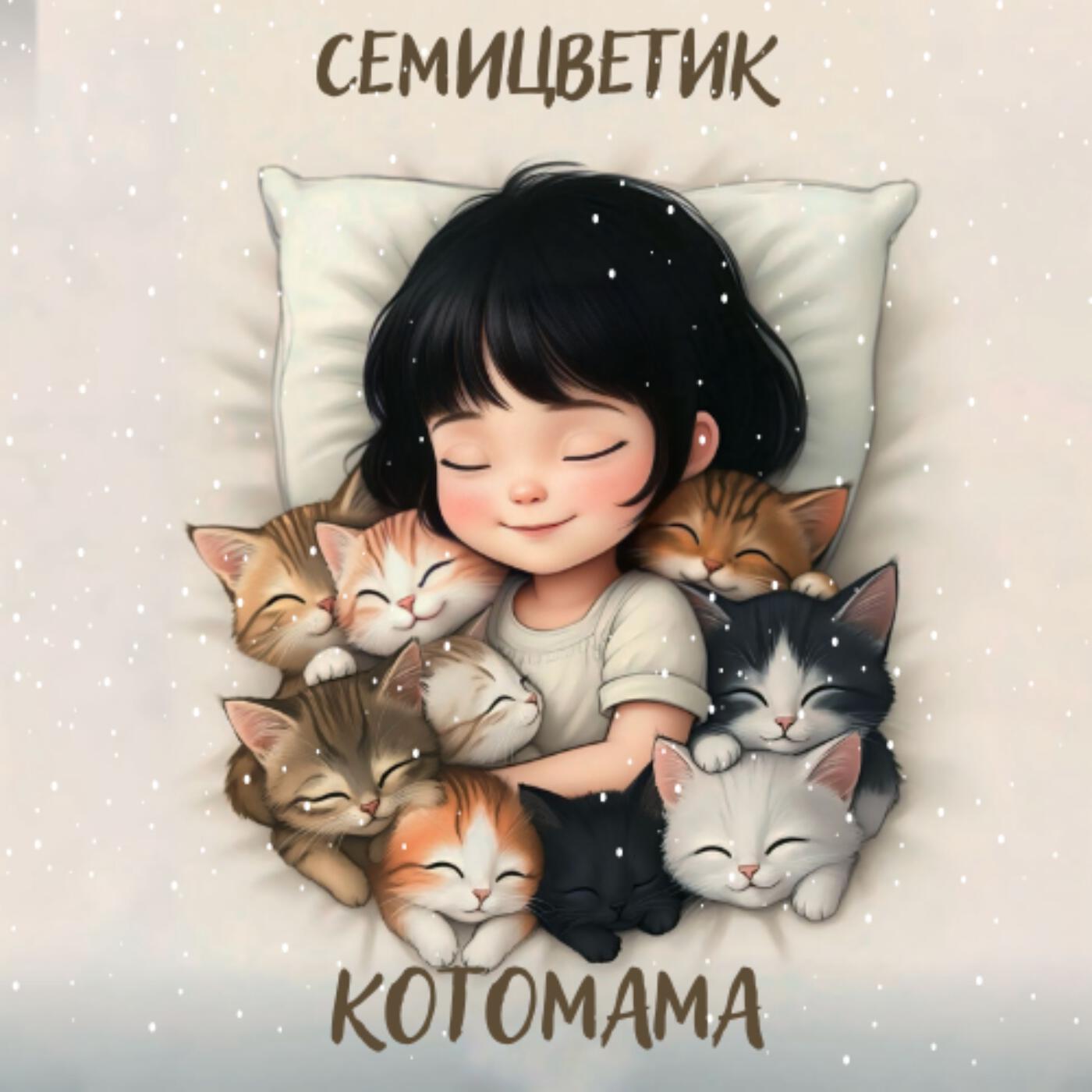Релиз Котомама