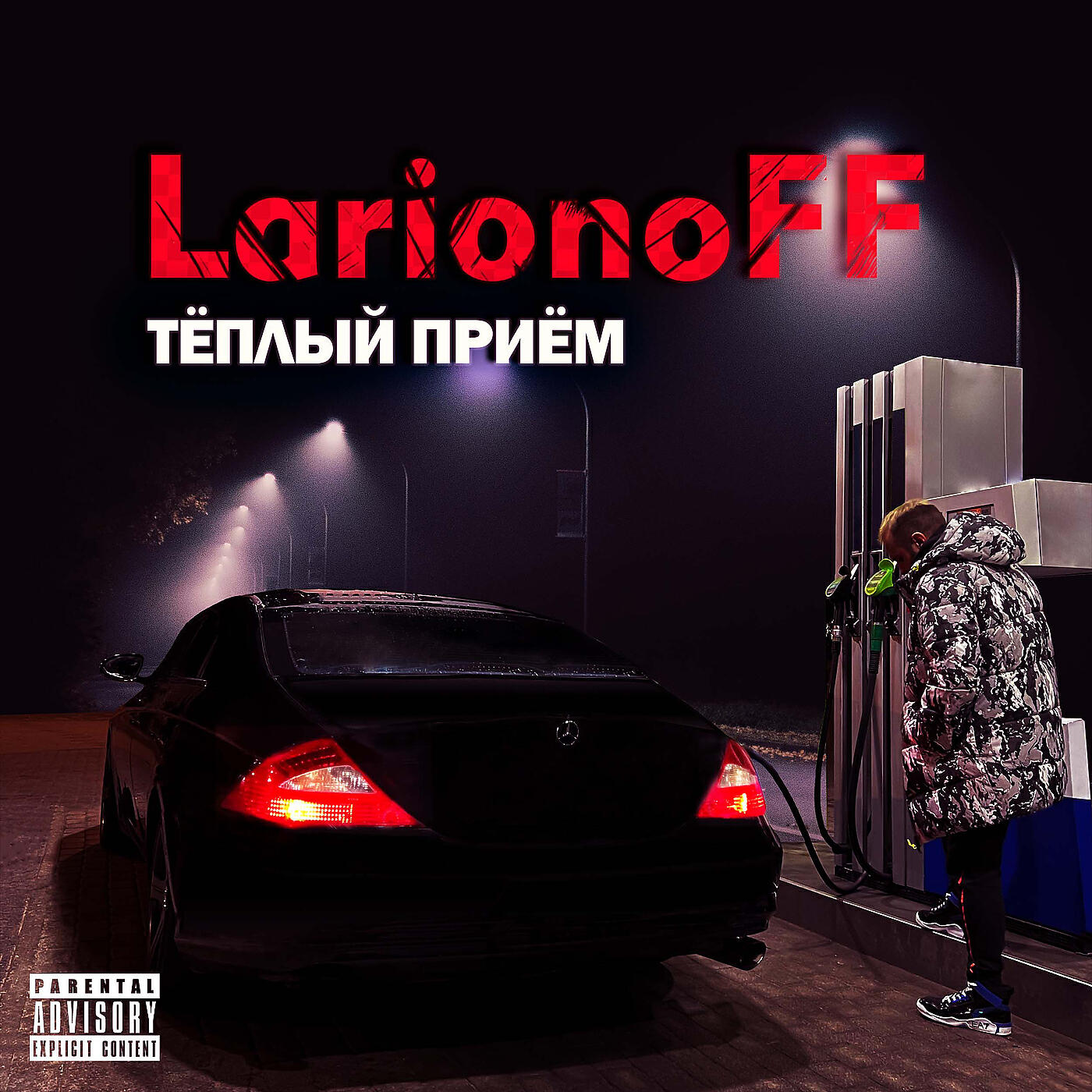 Релиз Тёплый приём