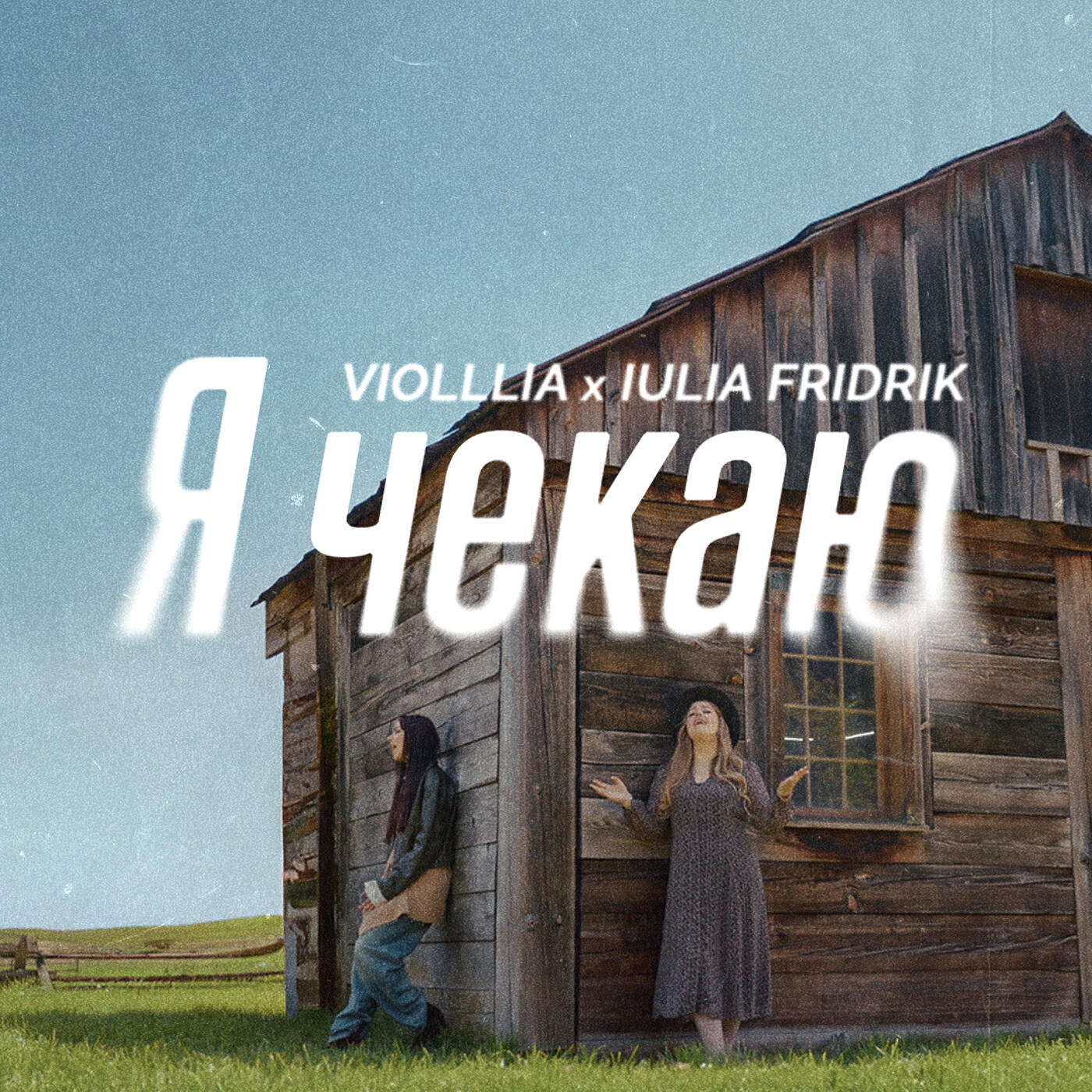 Релиз Я чекаю