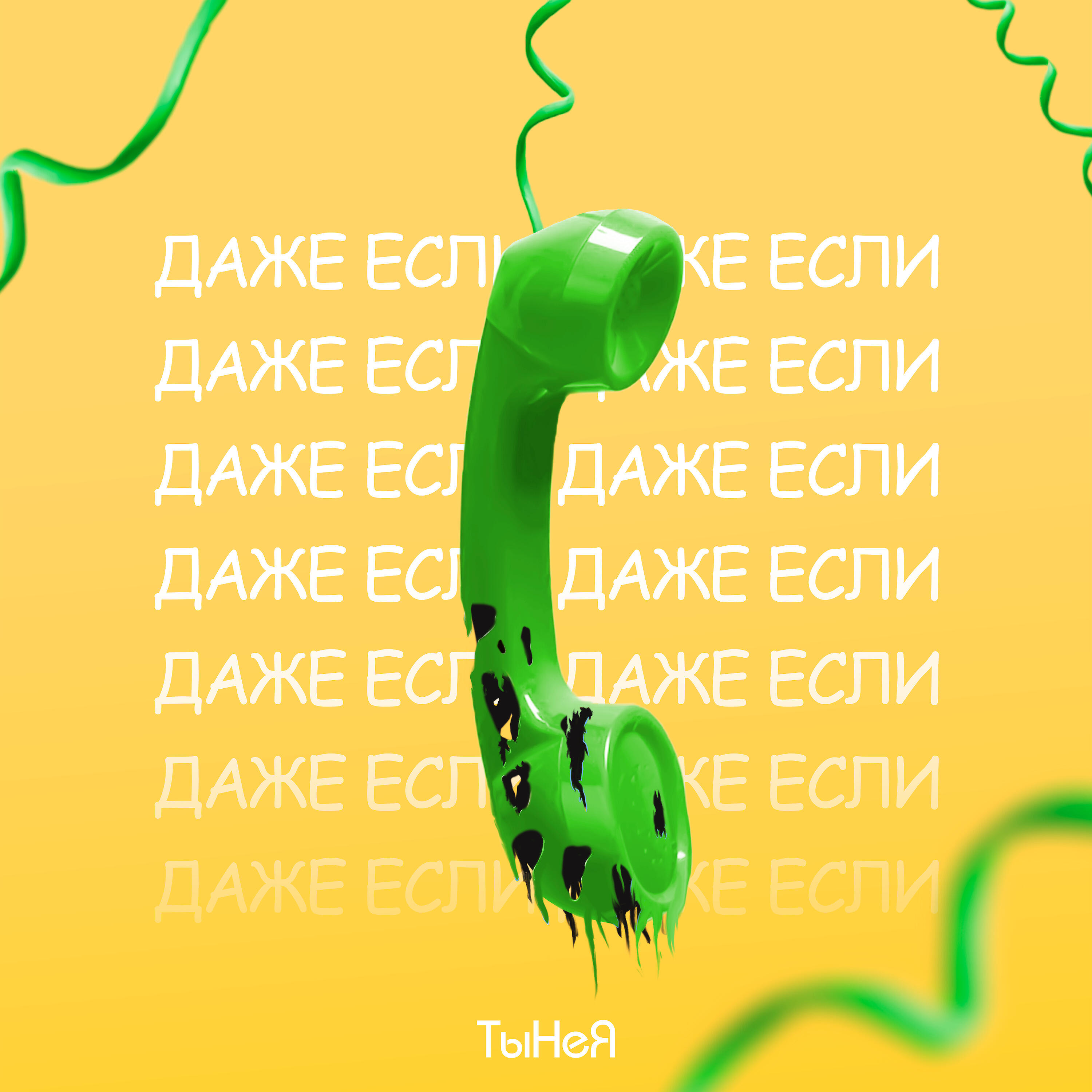 Релиз Даже если