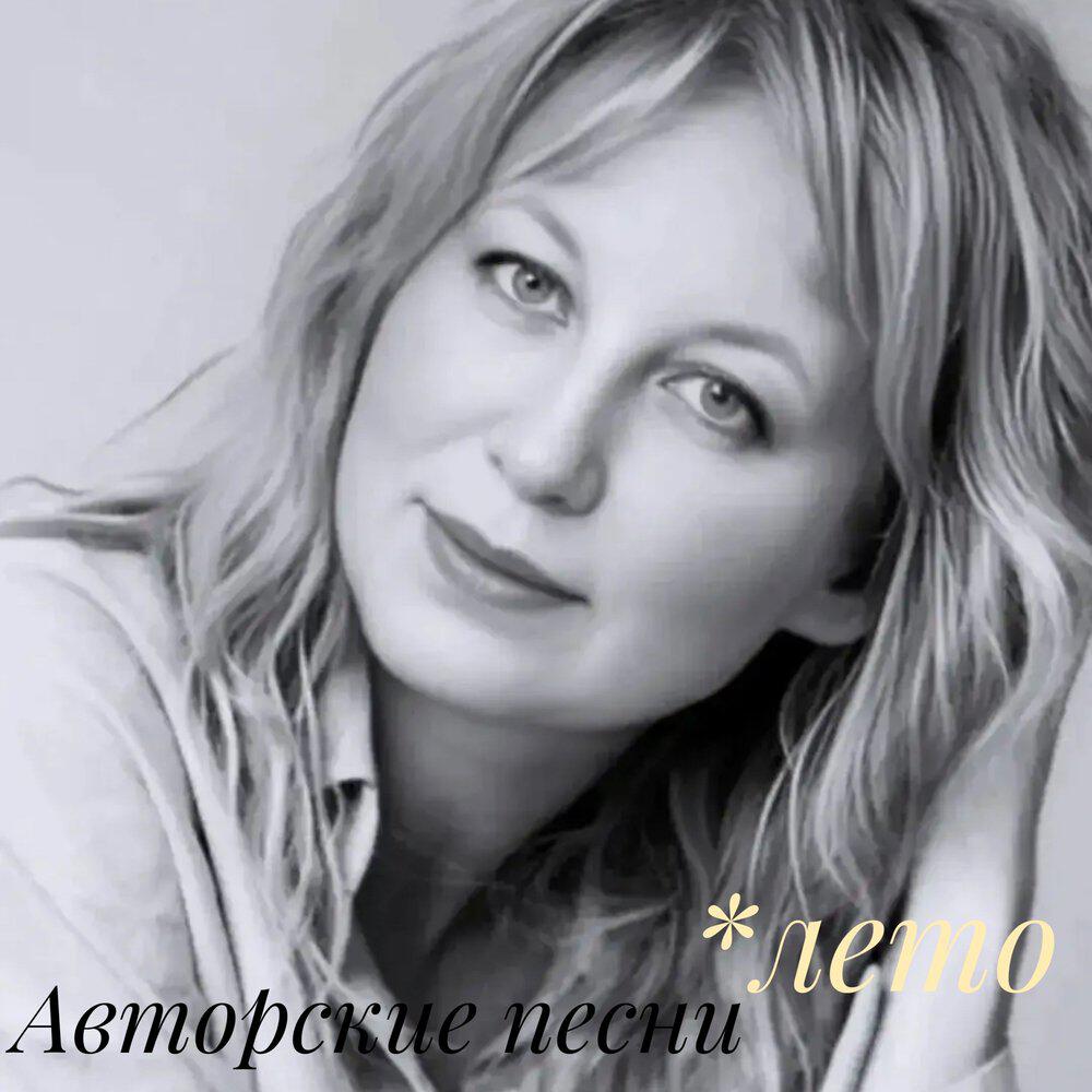 Релиз Авторские песни ЛЕТО