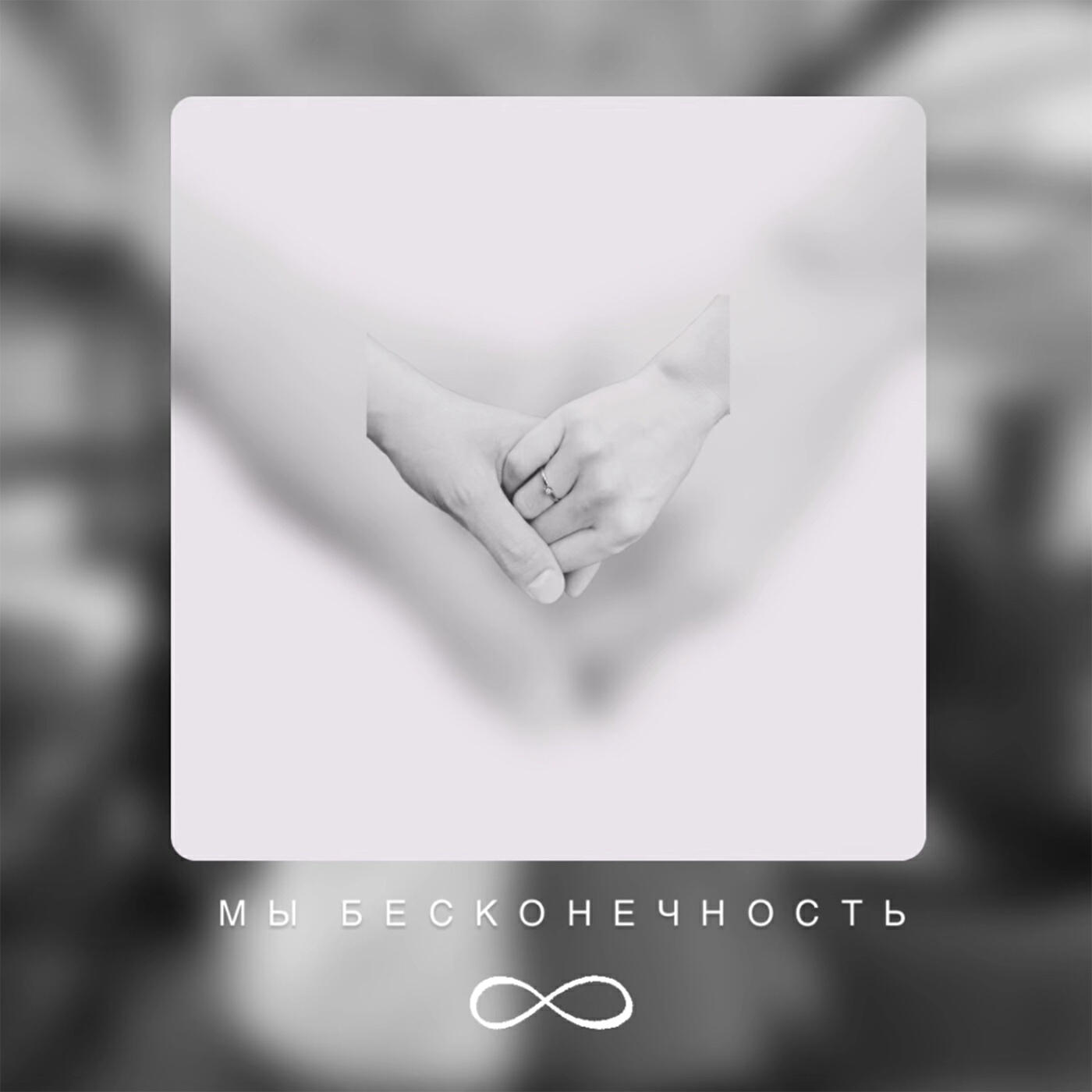Релиз Мы бесконечность
