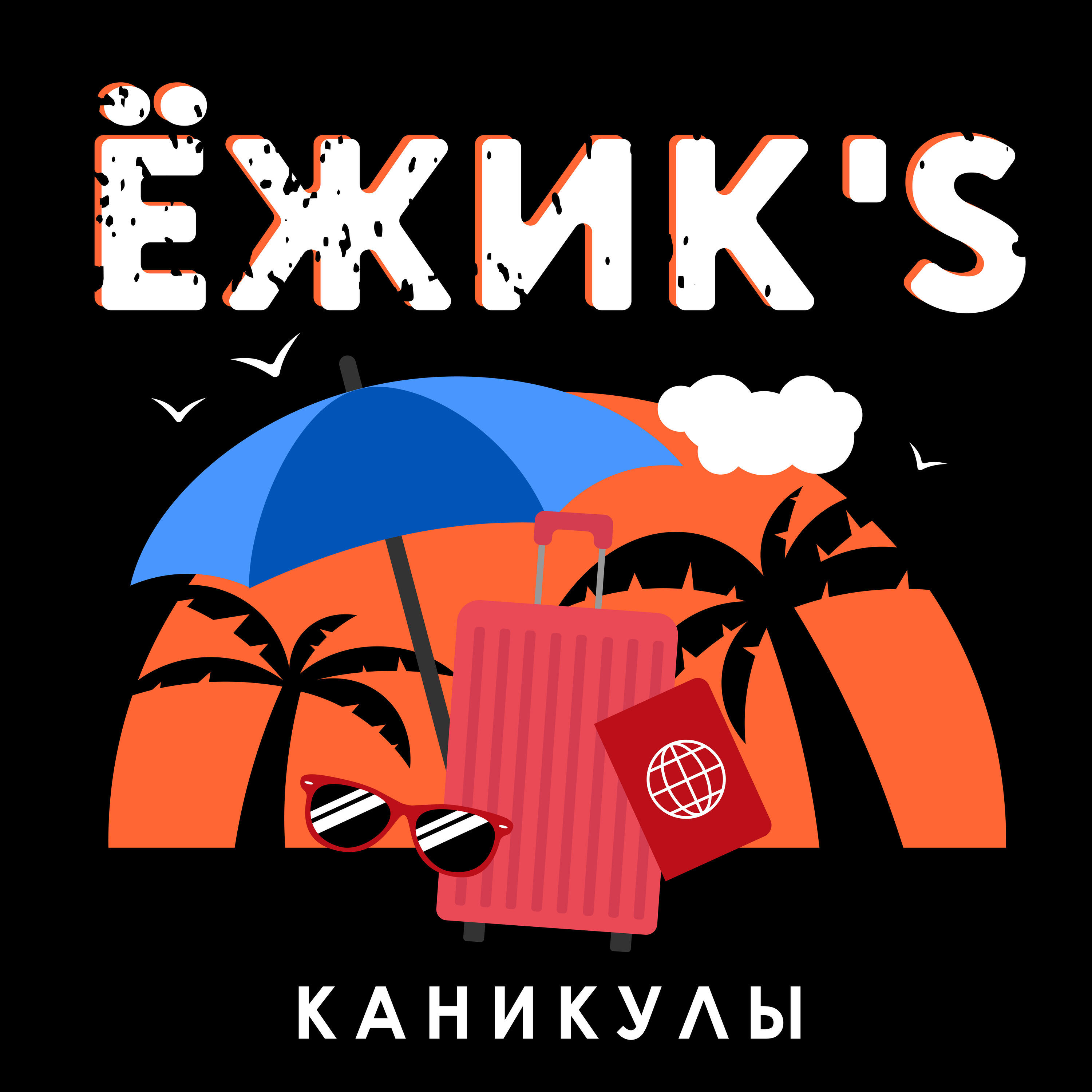 Ёжик's
