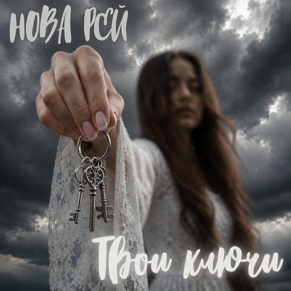 Релиз Твои ключи
