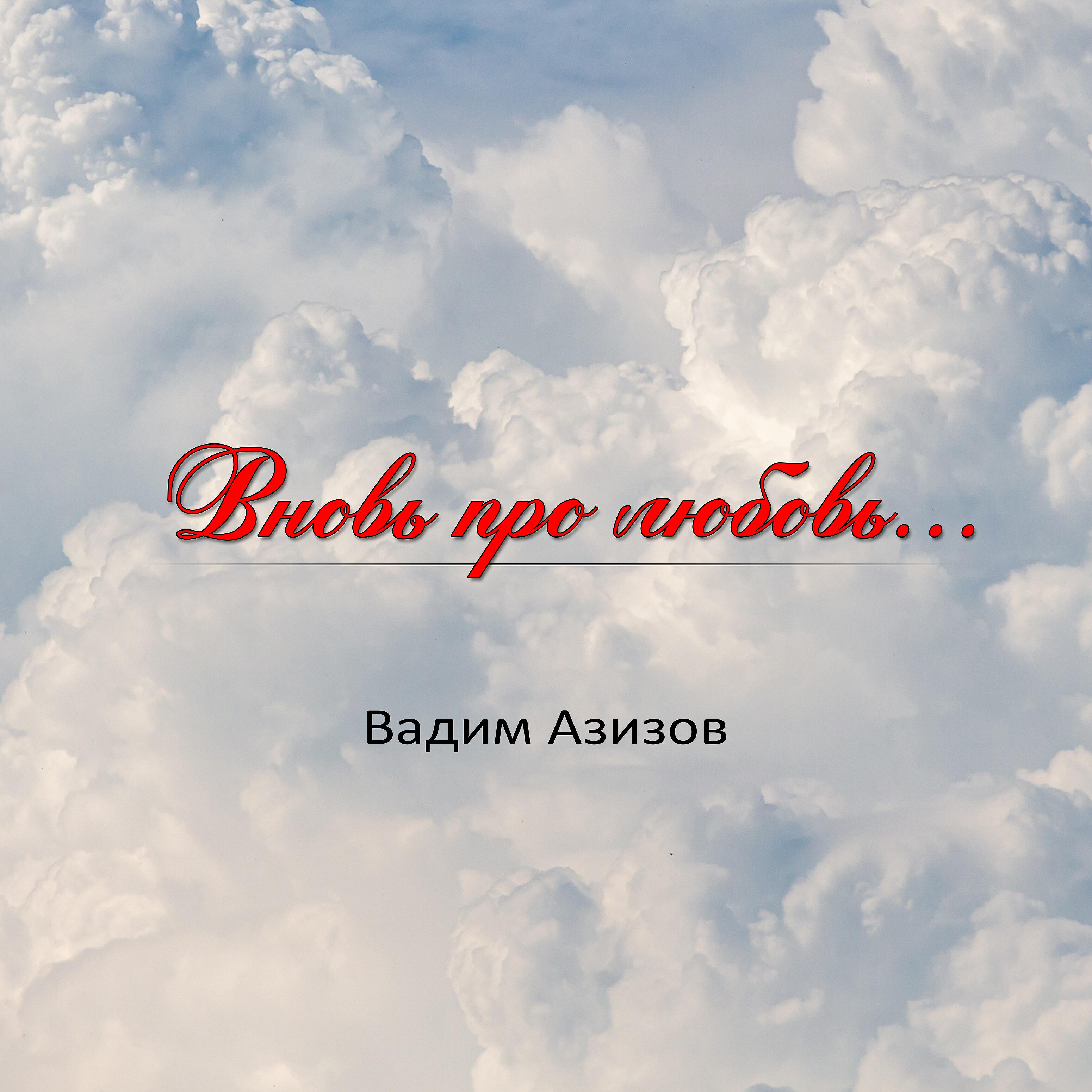 Релиз Вновь про любовь