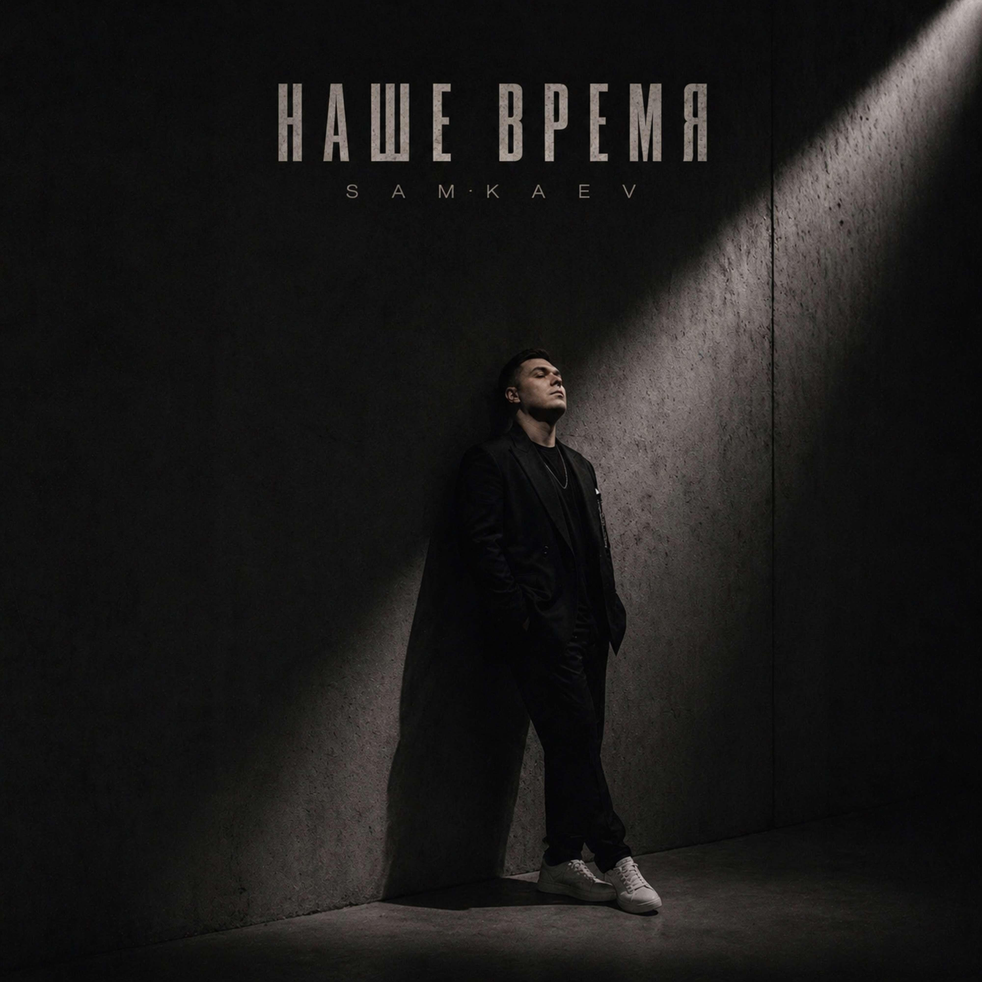Релиз Наше время