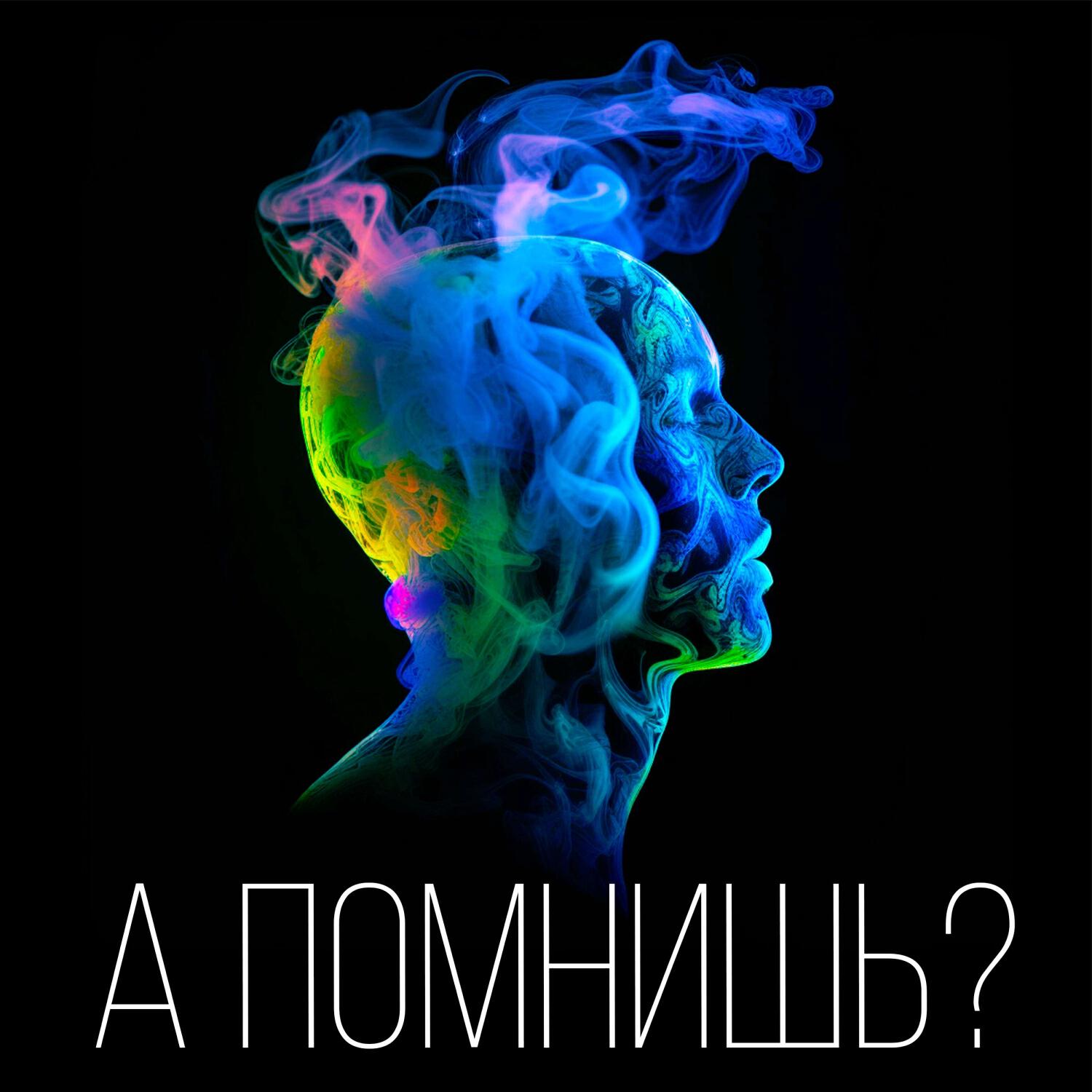 Релиз А помнишь?
