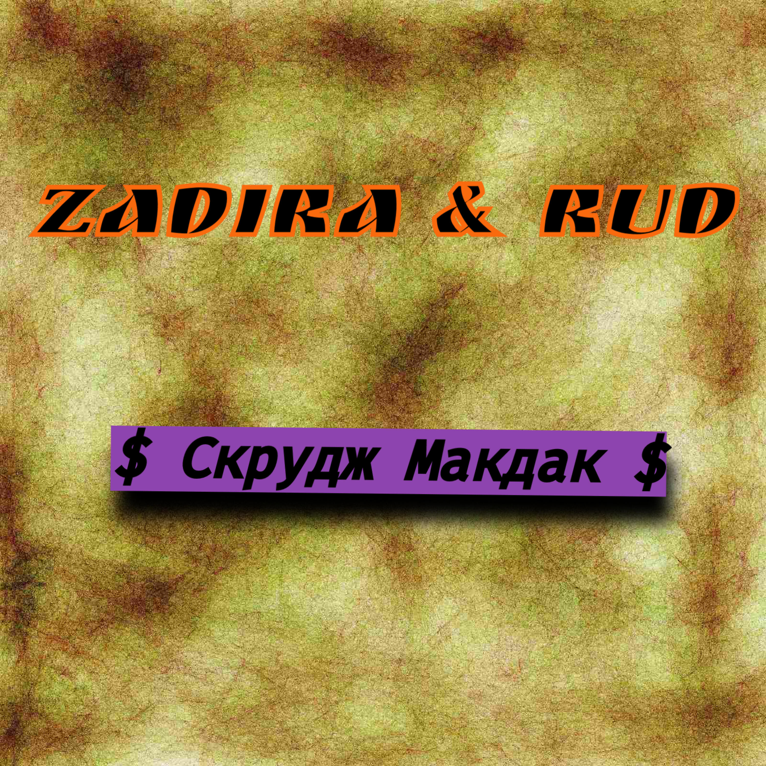 Релиз Скрудж Макдак