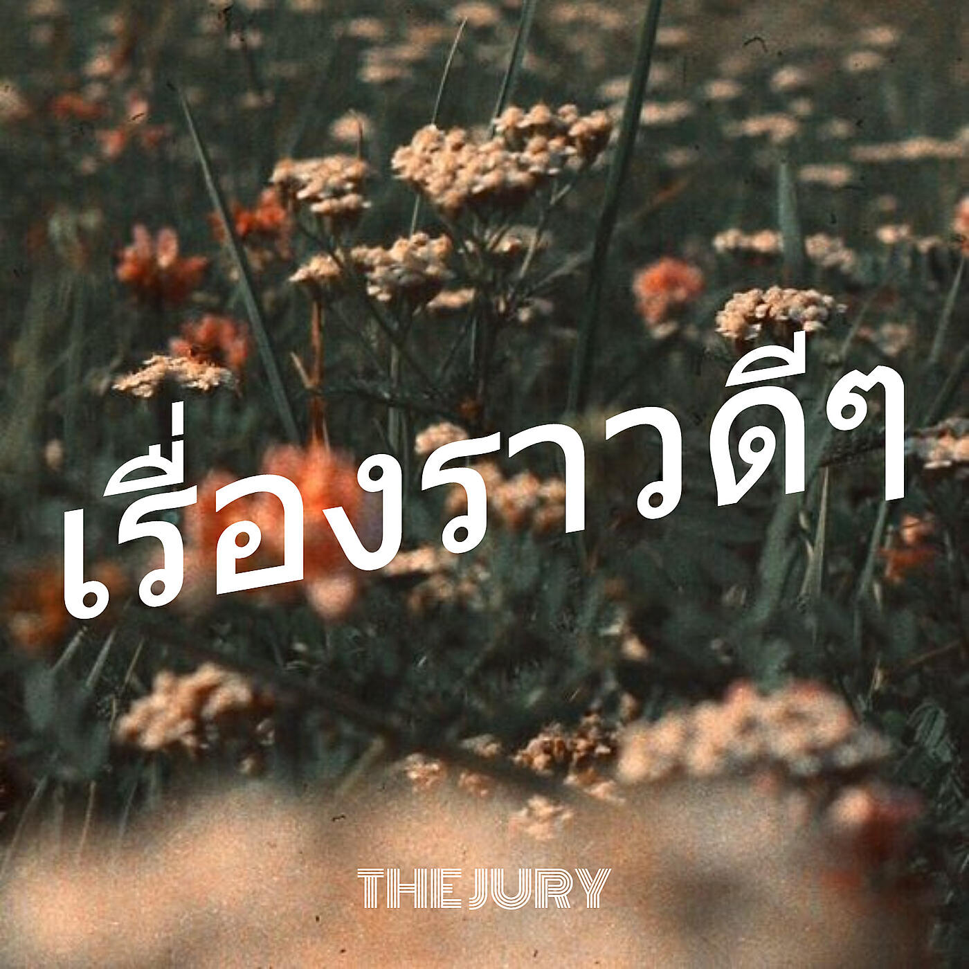 Релиз เรื่องราวดีๆ