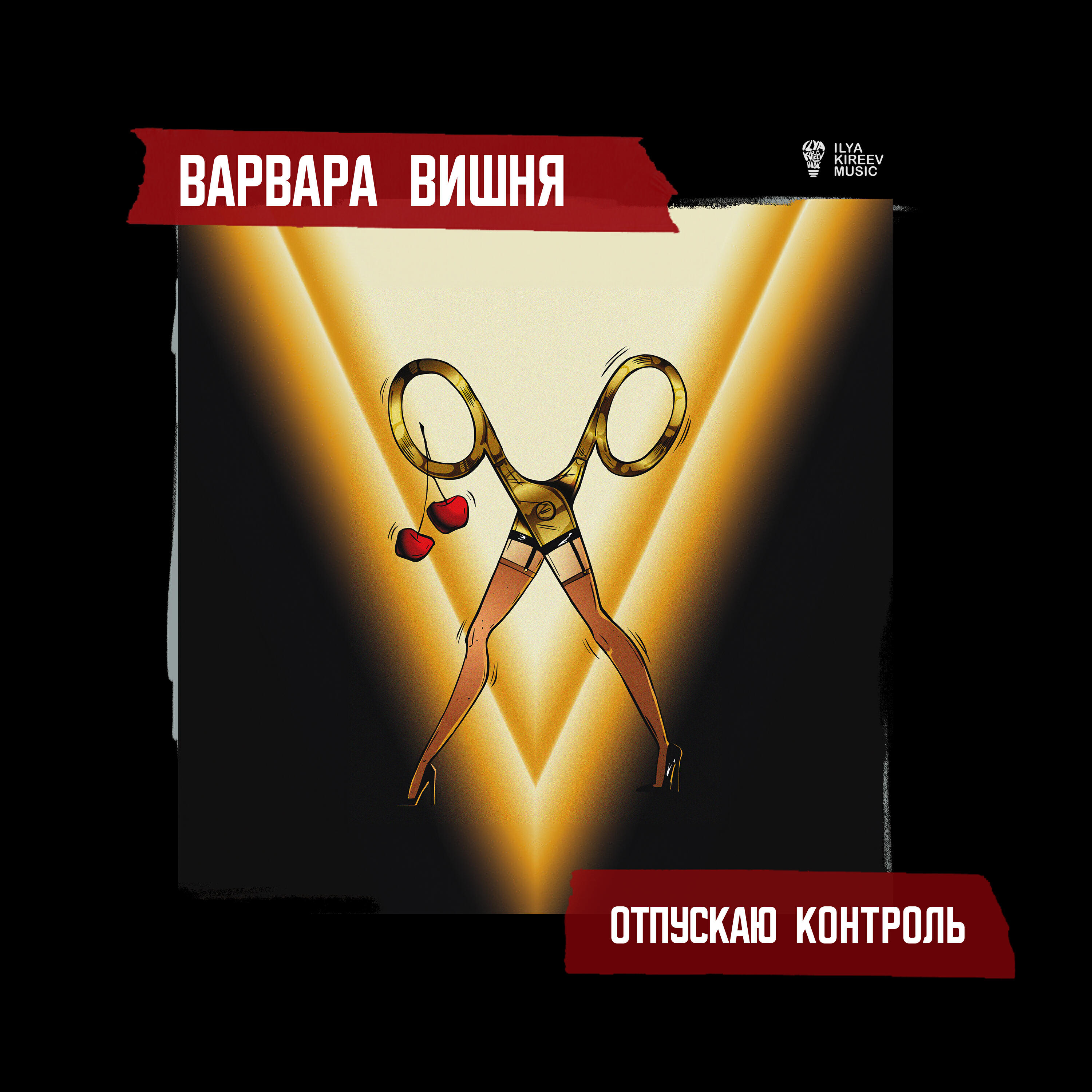 Релиз ОТПУСКАЮ КОНТРОЛЬ