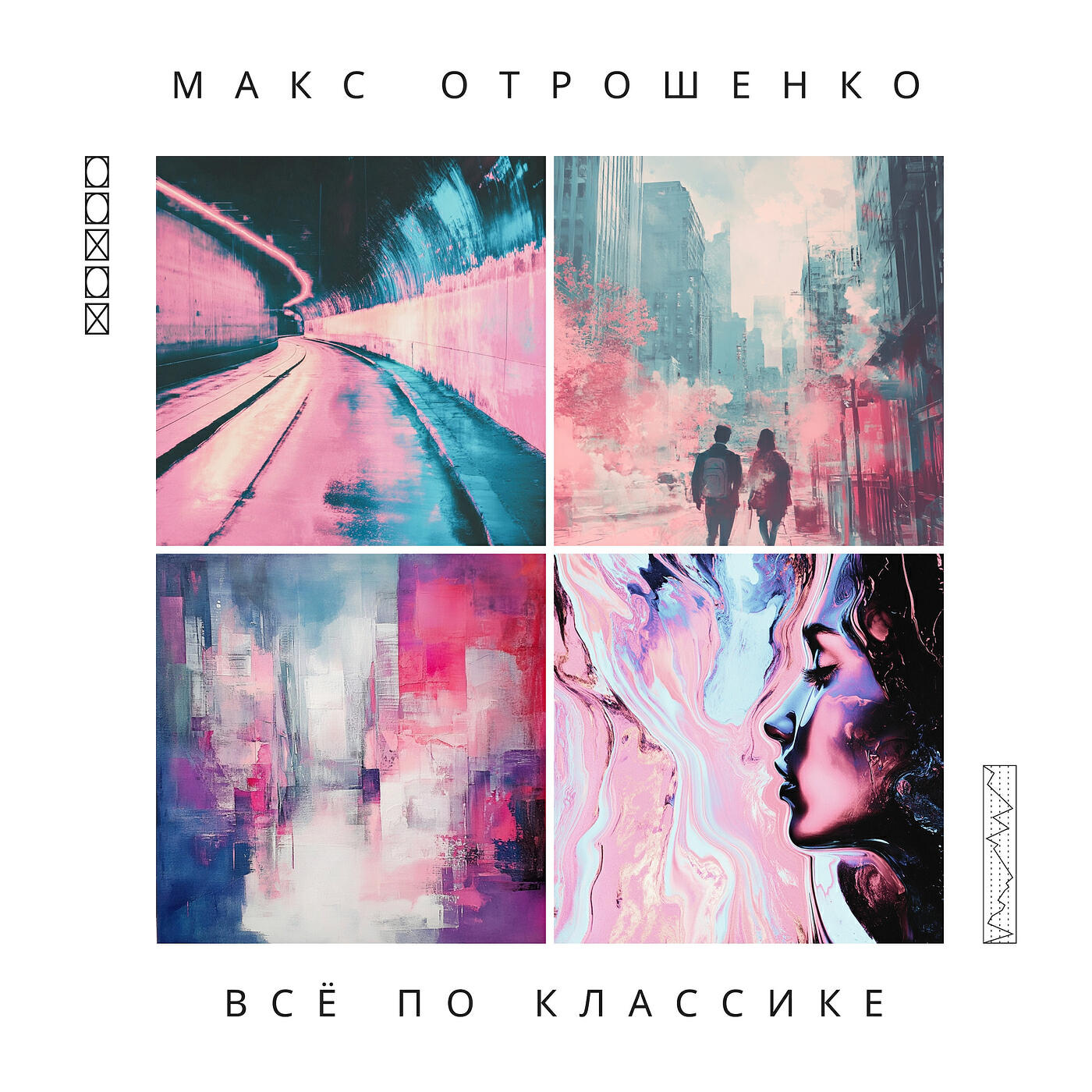 Релиз Всё по классике