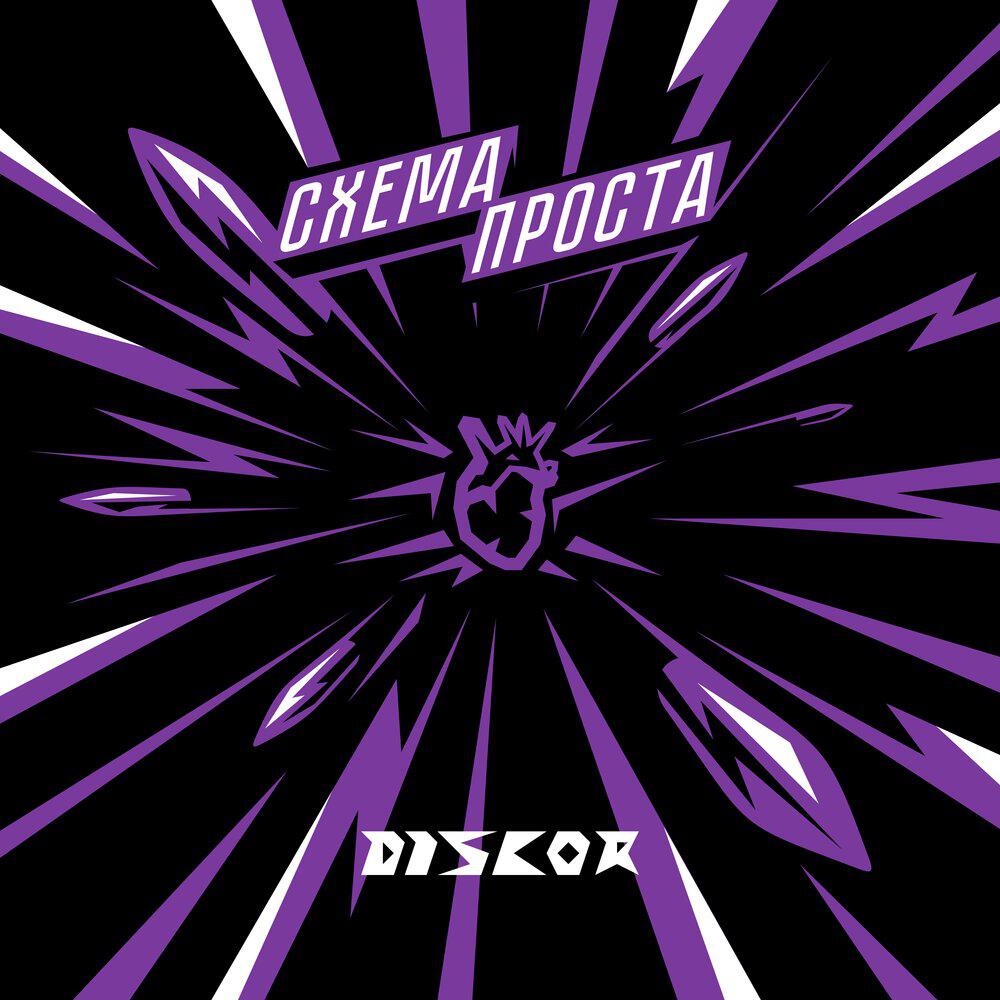 Релиз Схема проста