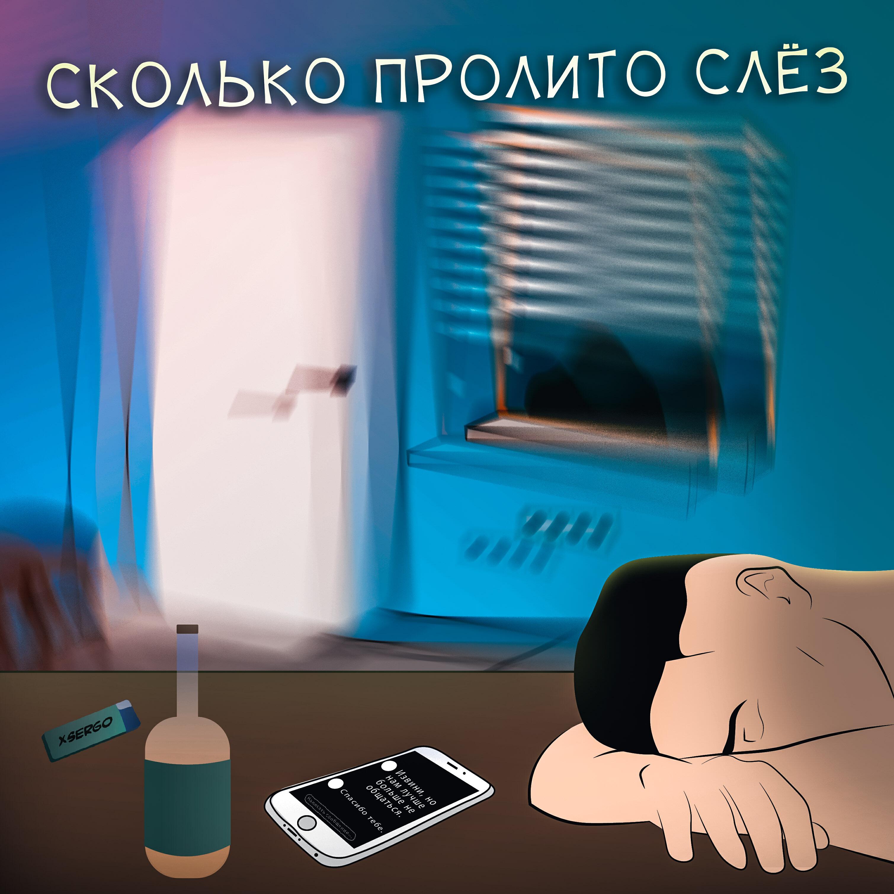 Релиз Сколько пролито слёз