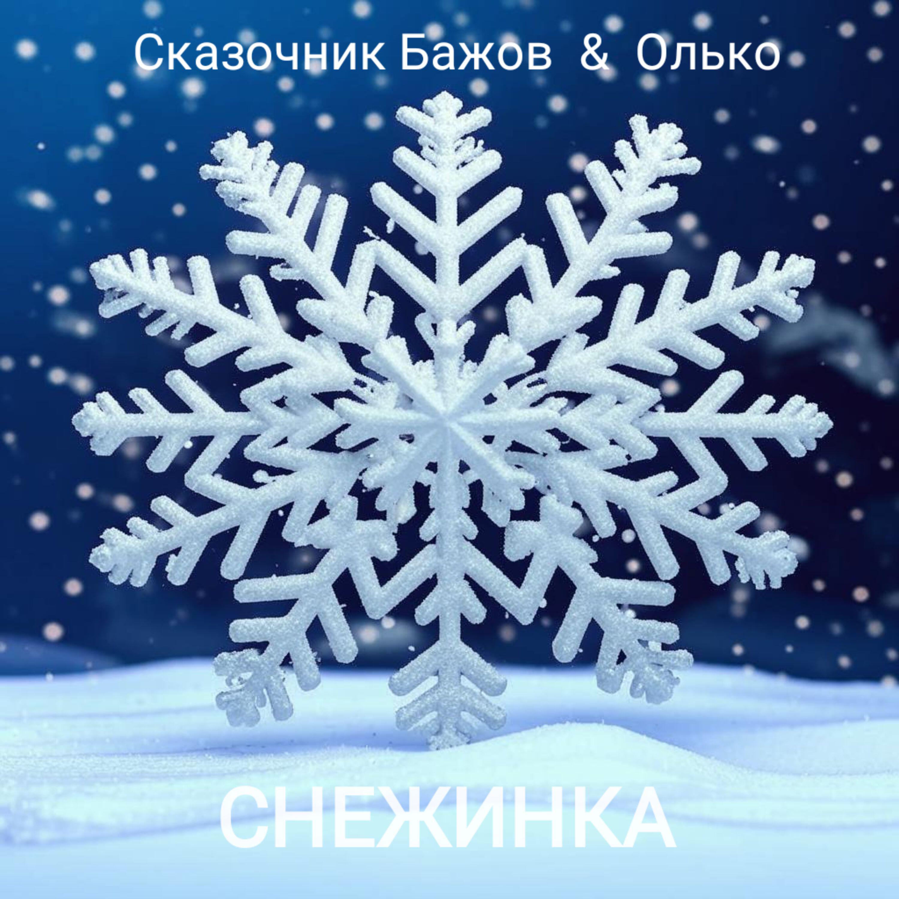 Релиз Снежинка