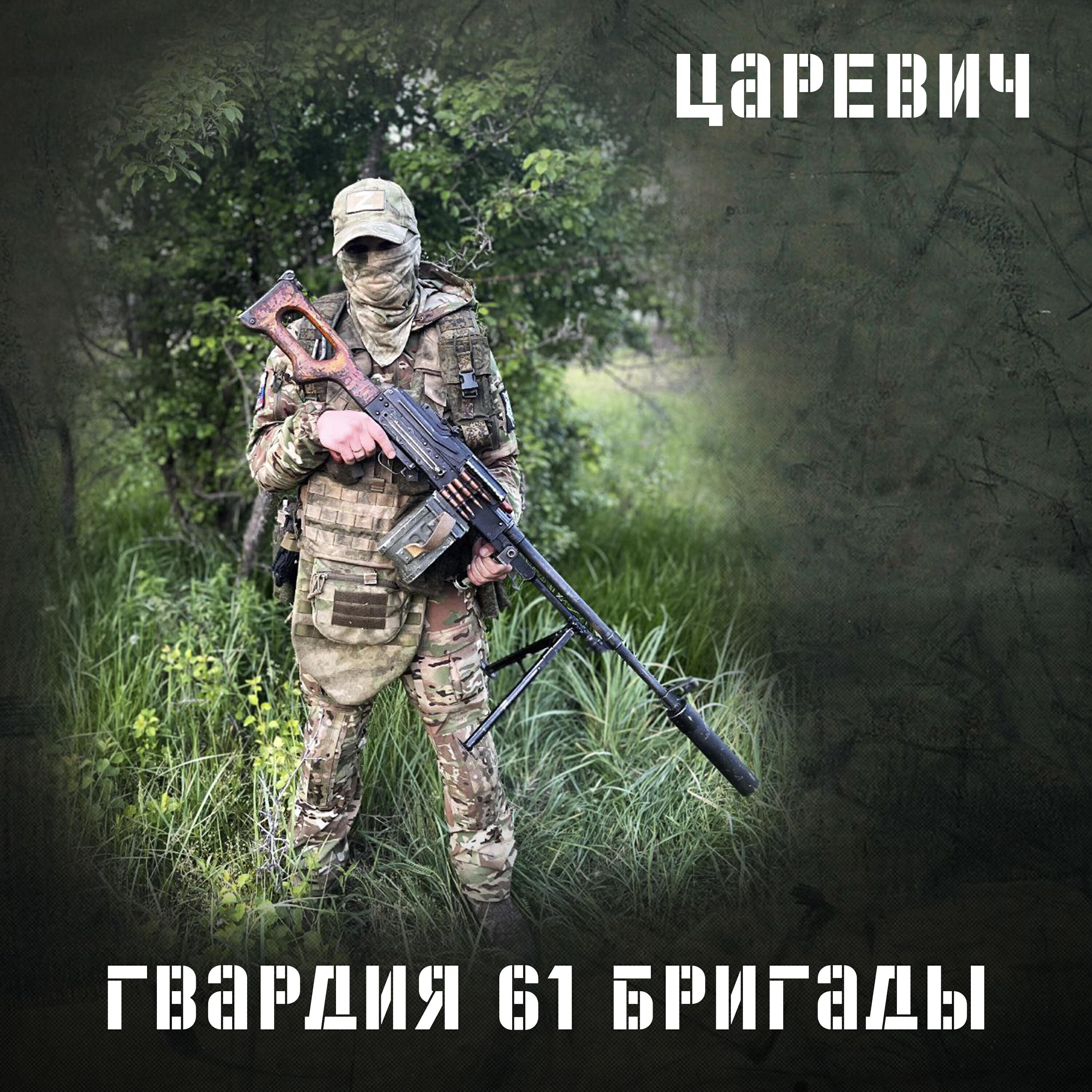 Постер альбома Гвардия 61 бригады