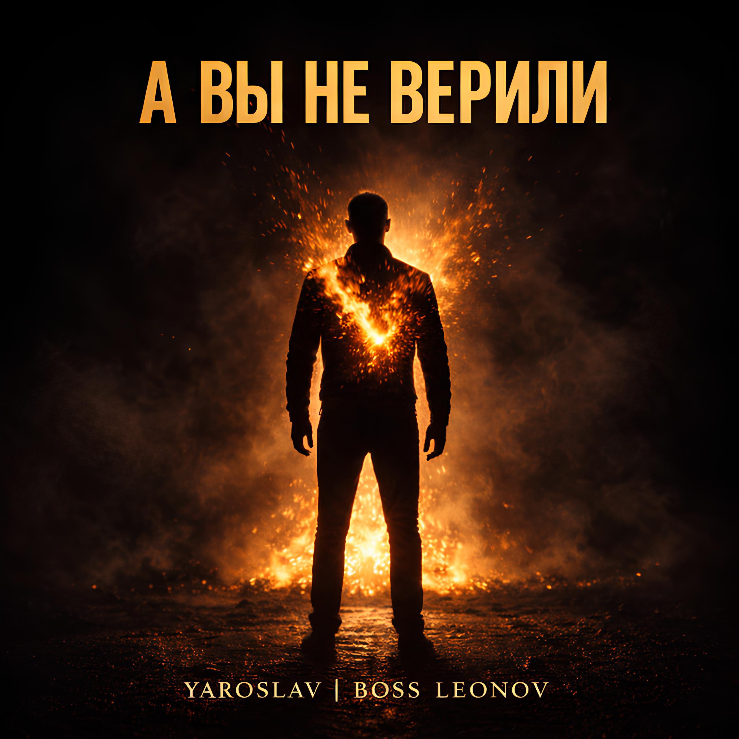 Релиз А вы не верили