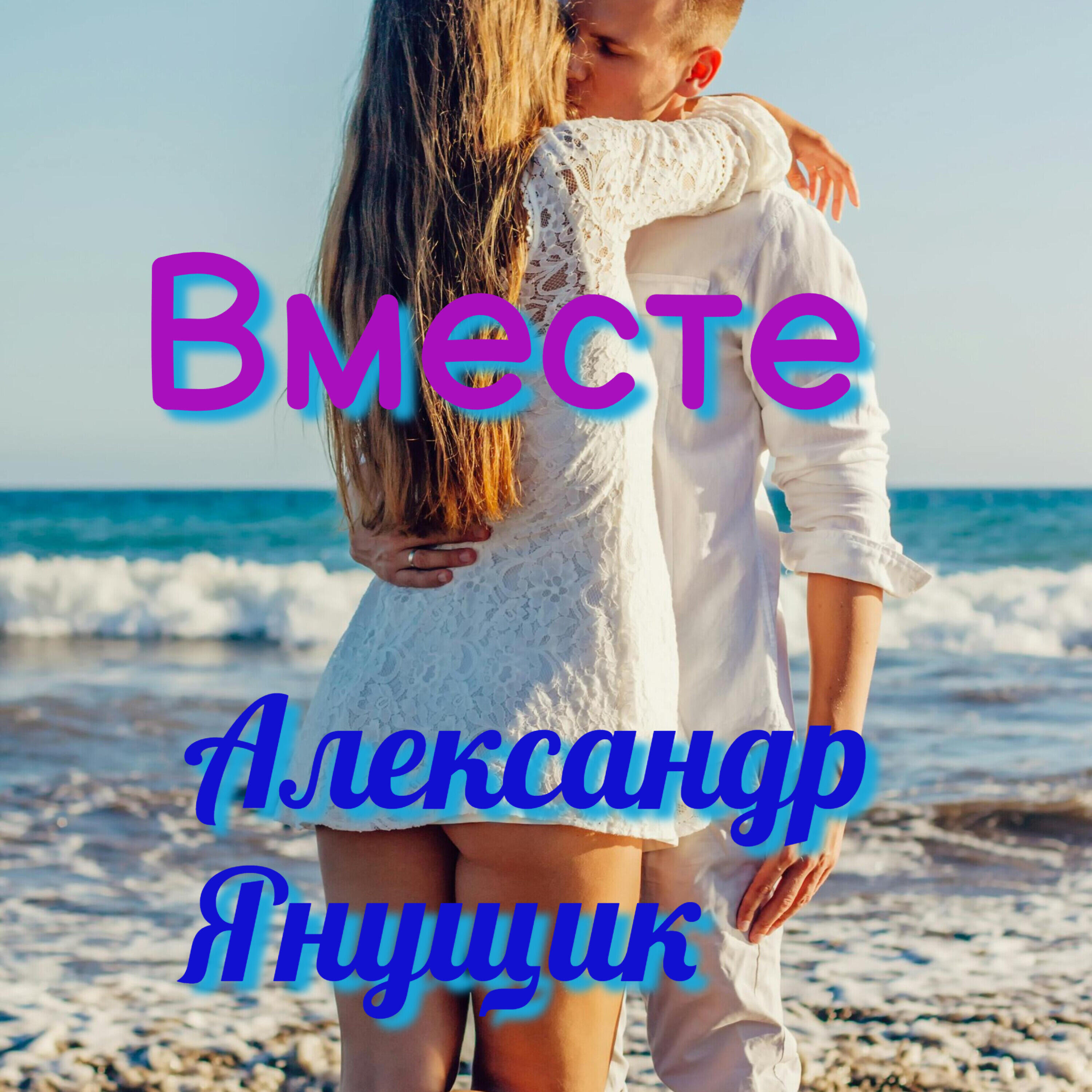 Релиз Вместе