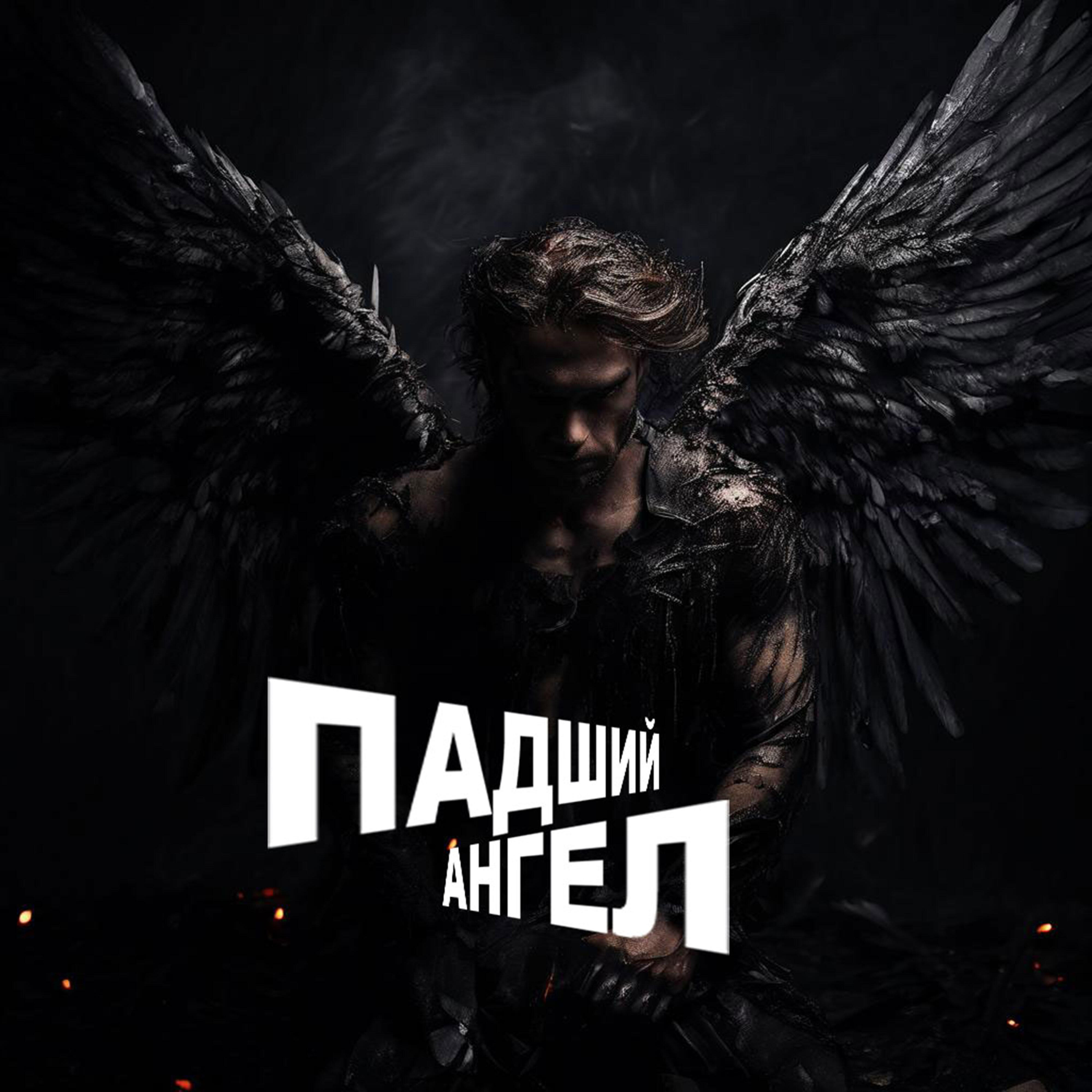 Релиз Падший Ангел