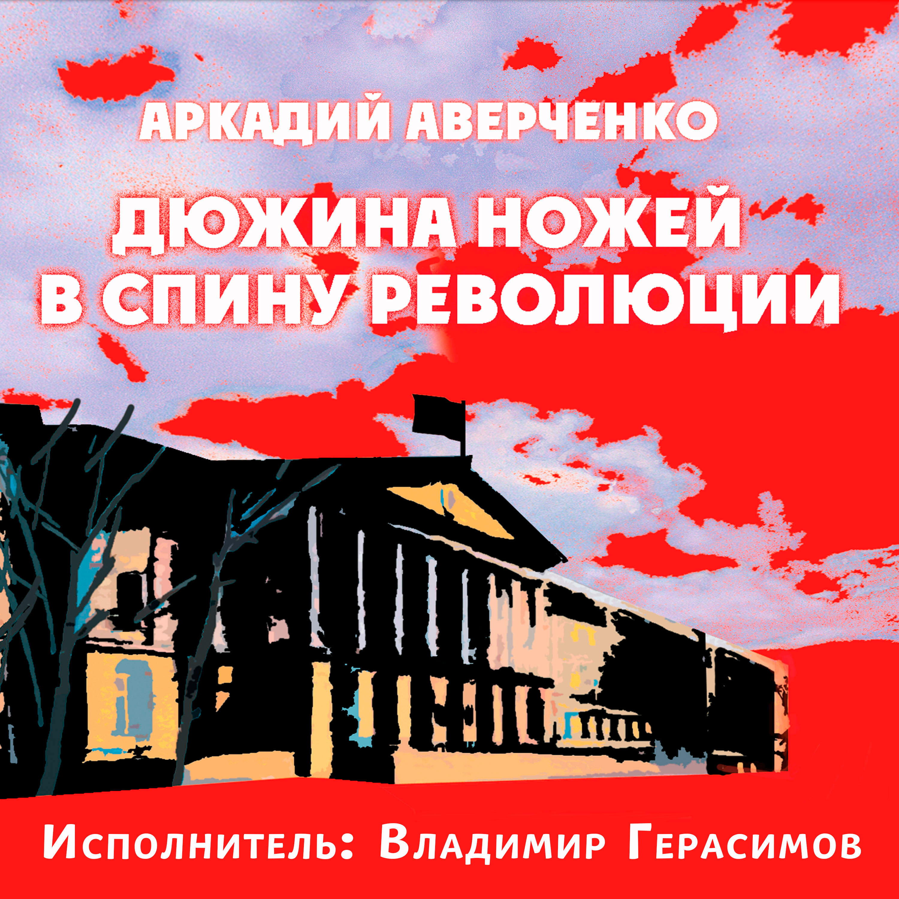 Релиз Аркадий Аверченко. Дюжина ножей в спину революции