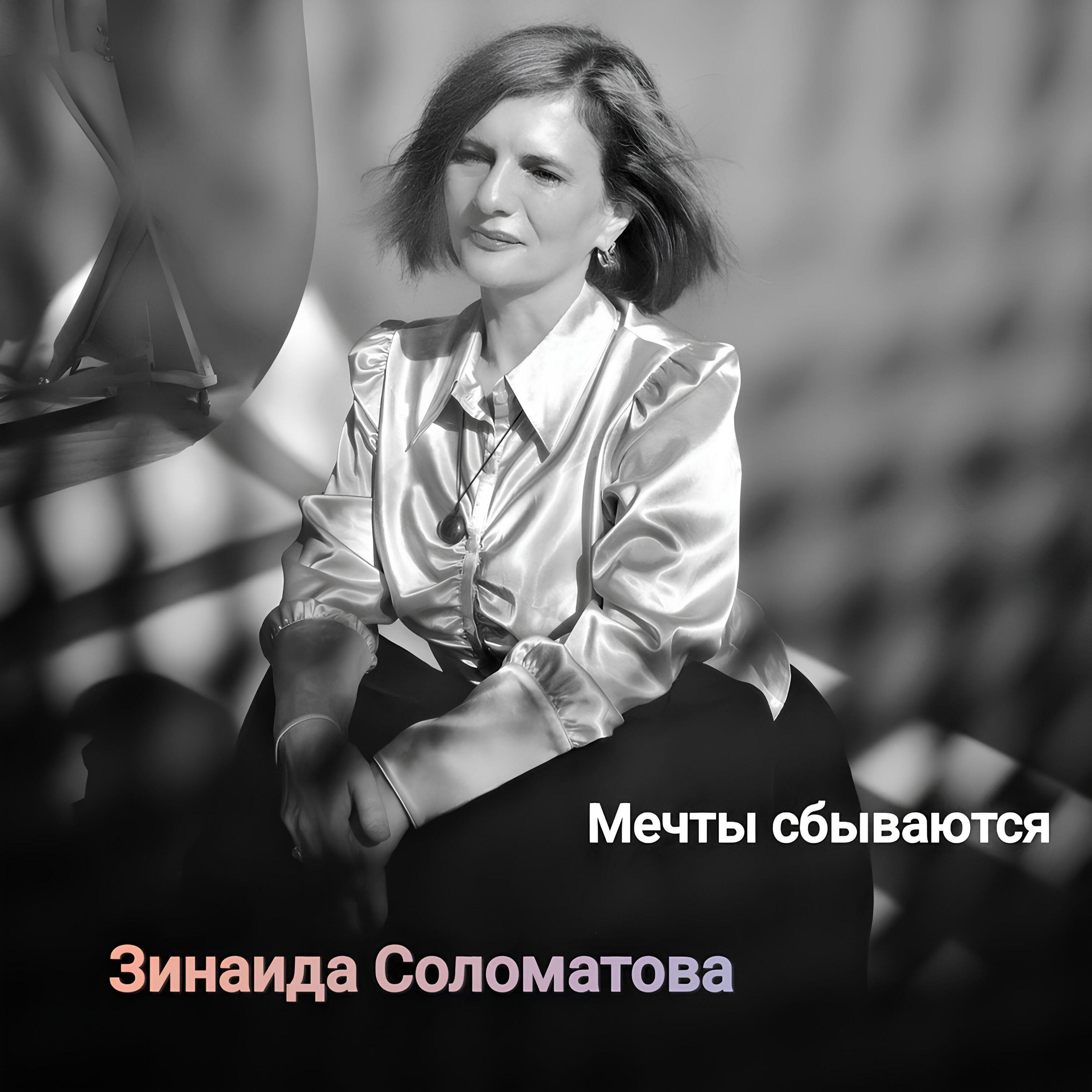 Релиз Мечты сбываются