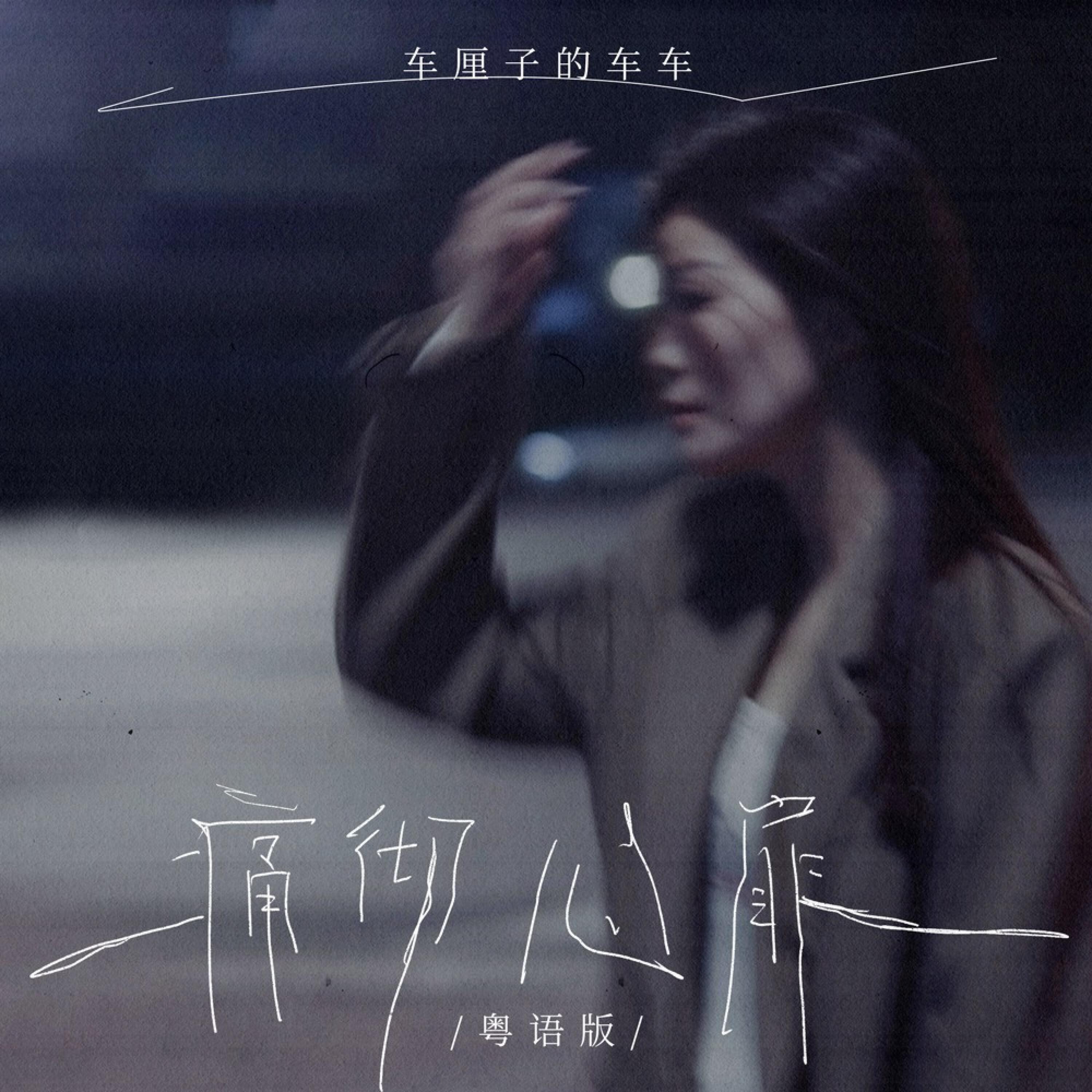 Релиз 痛彻心扉