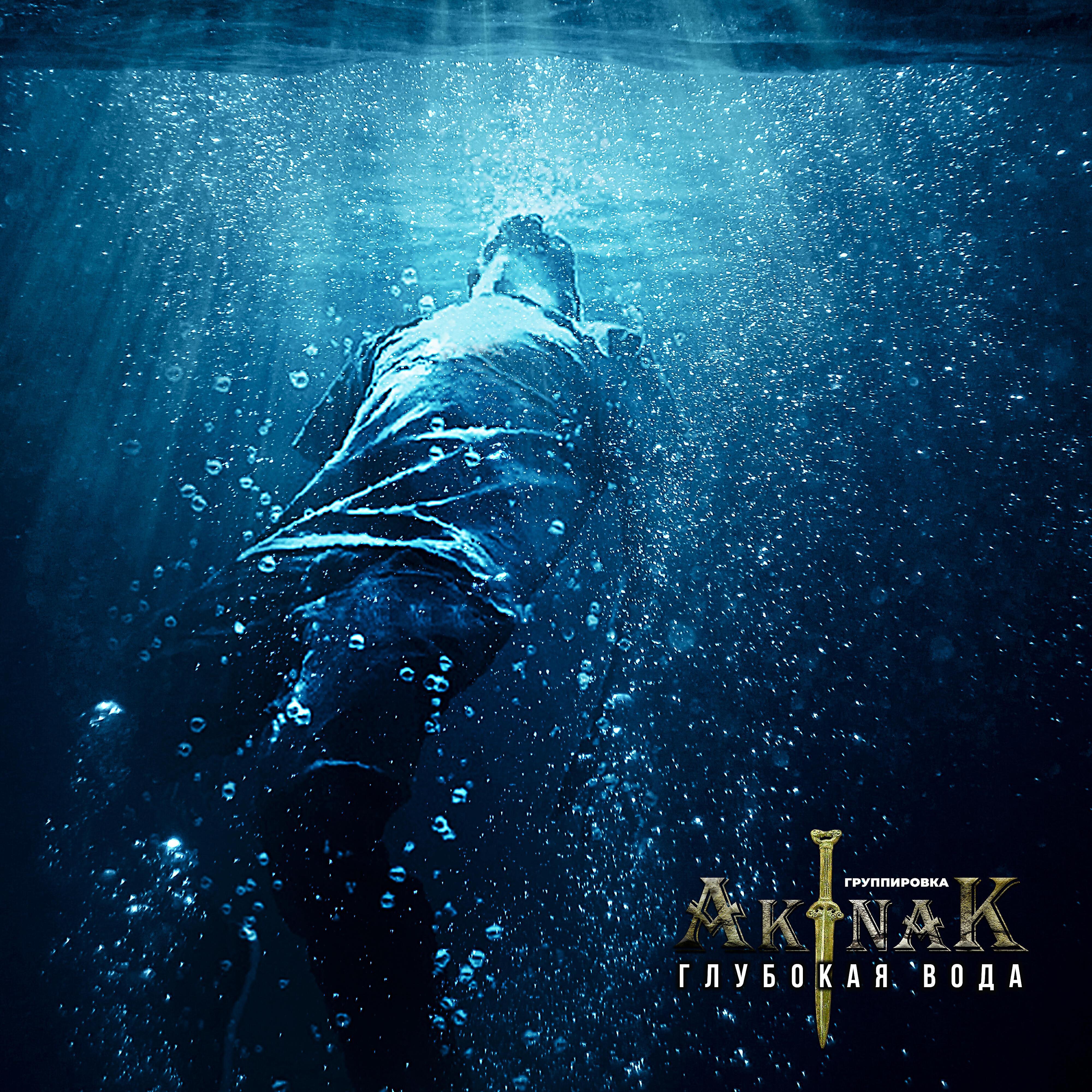 Группировка AkinaK