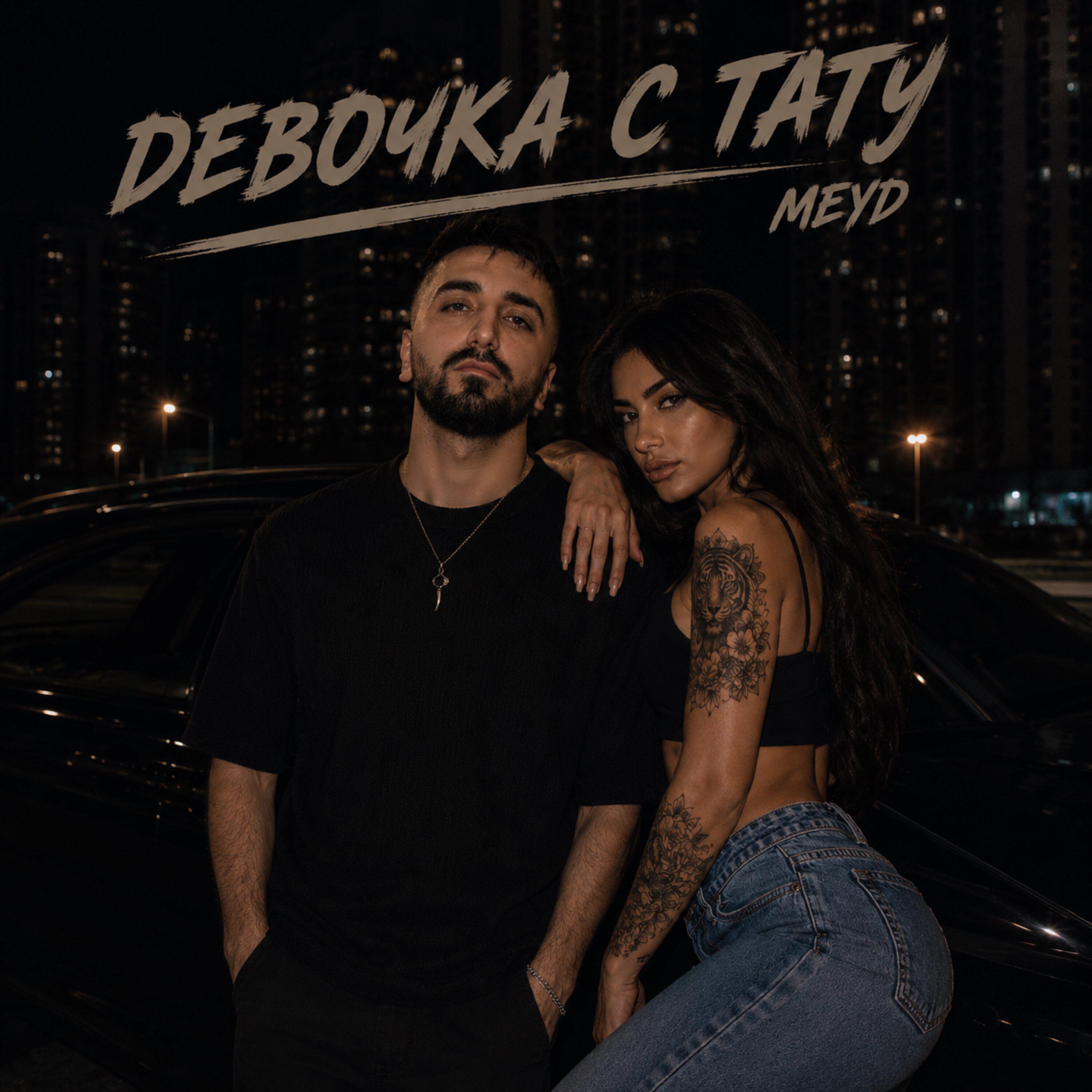 Релиз Девочка с тату