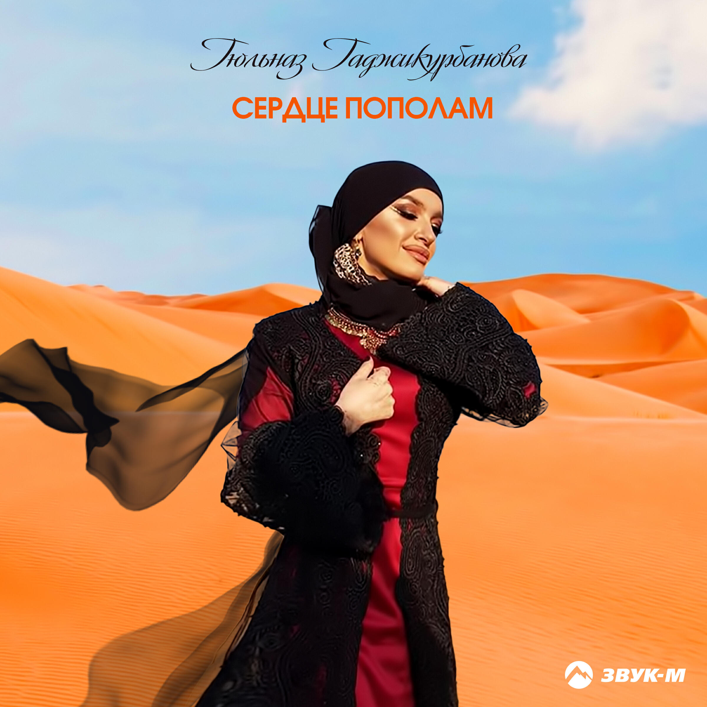 Релиз Сердце пополам