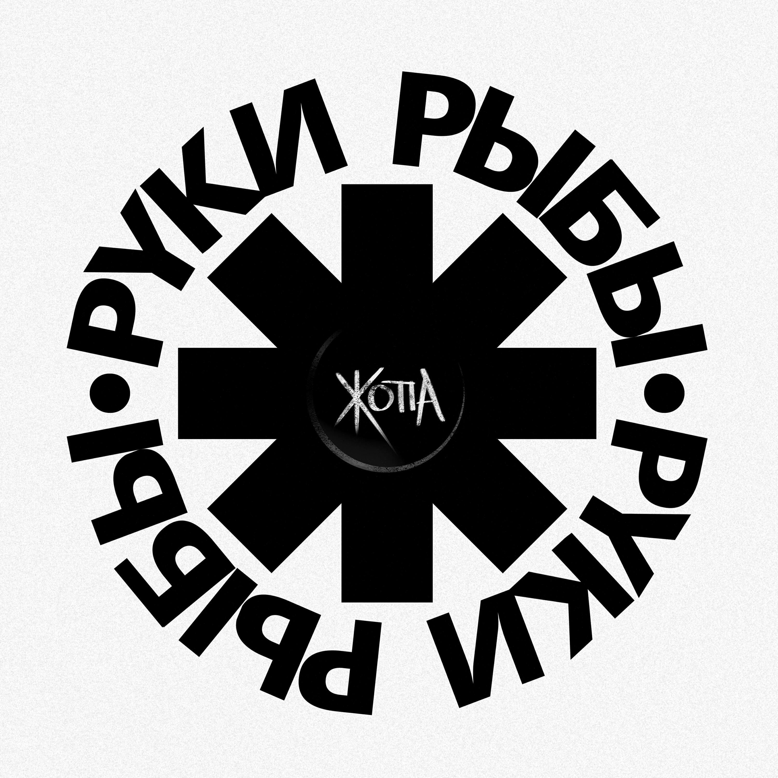 РукиРыбы