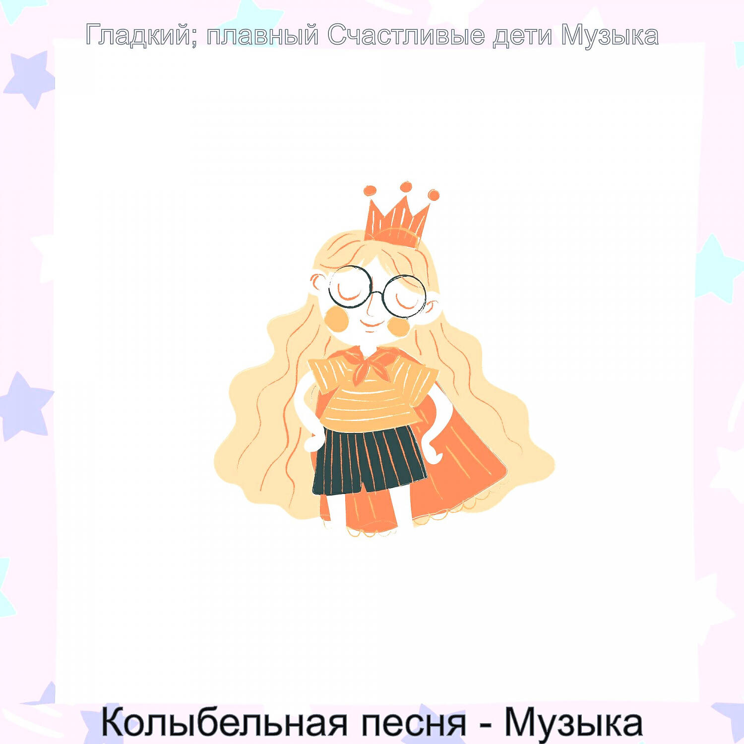 Релиз Колыбельная песня - Музыка